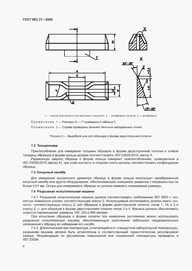 Страница 10 ГОСТ ISO 37-2020