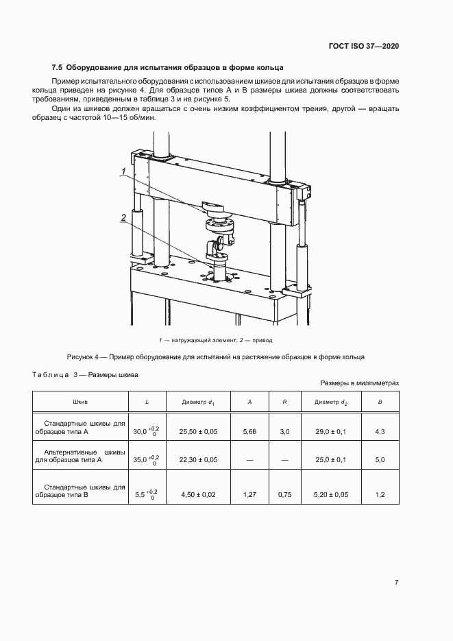 Страница 11 ГОСТ ISO 37-2020