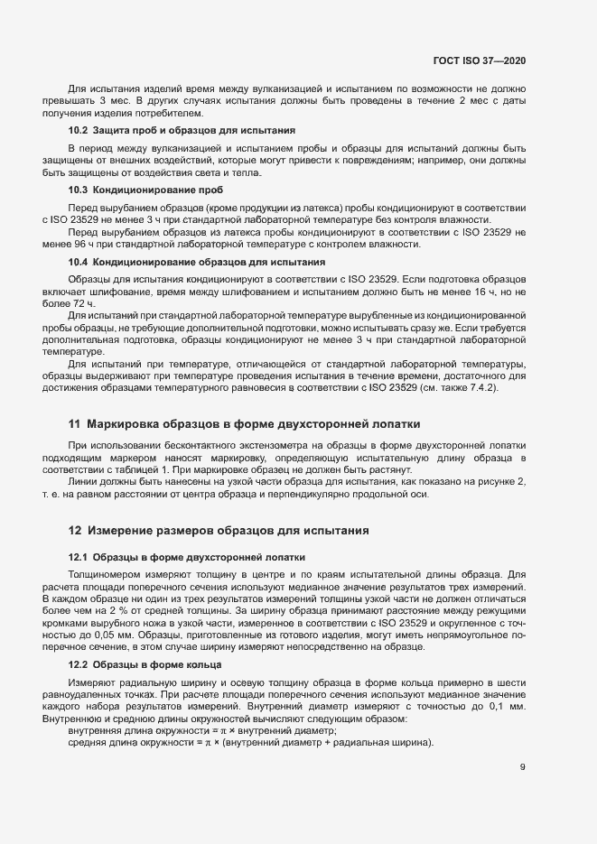 Страница 13 ГОСТ ISO 37-2020