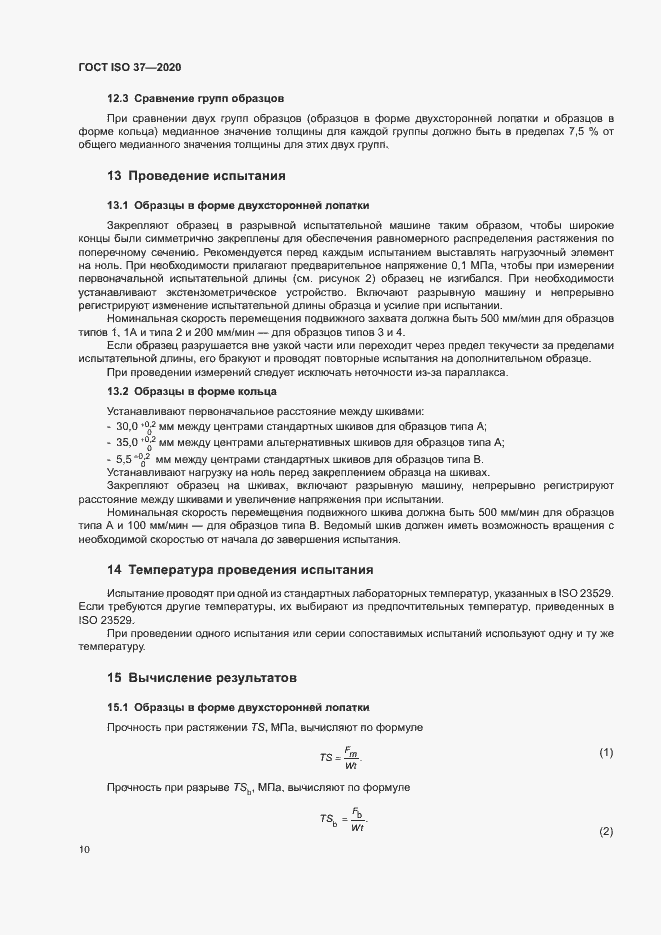 Страница 14 ГОСТ ISO 37-2020