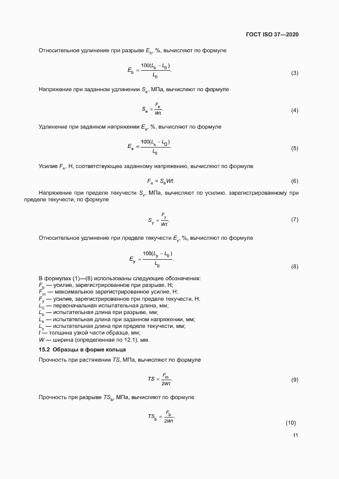 Страница 15 ГОСТ ISO 37-2020