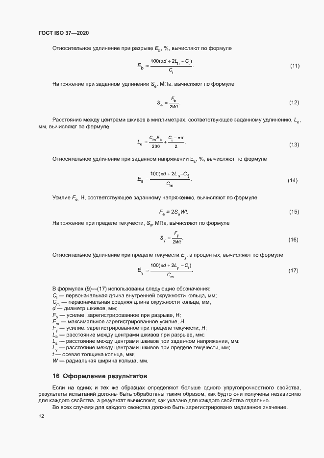 Страница 16 ГОСТ ISO 37-2020