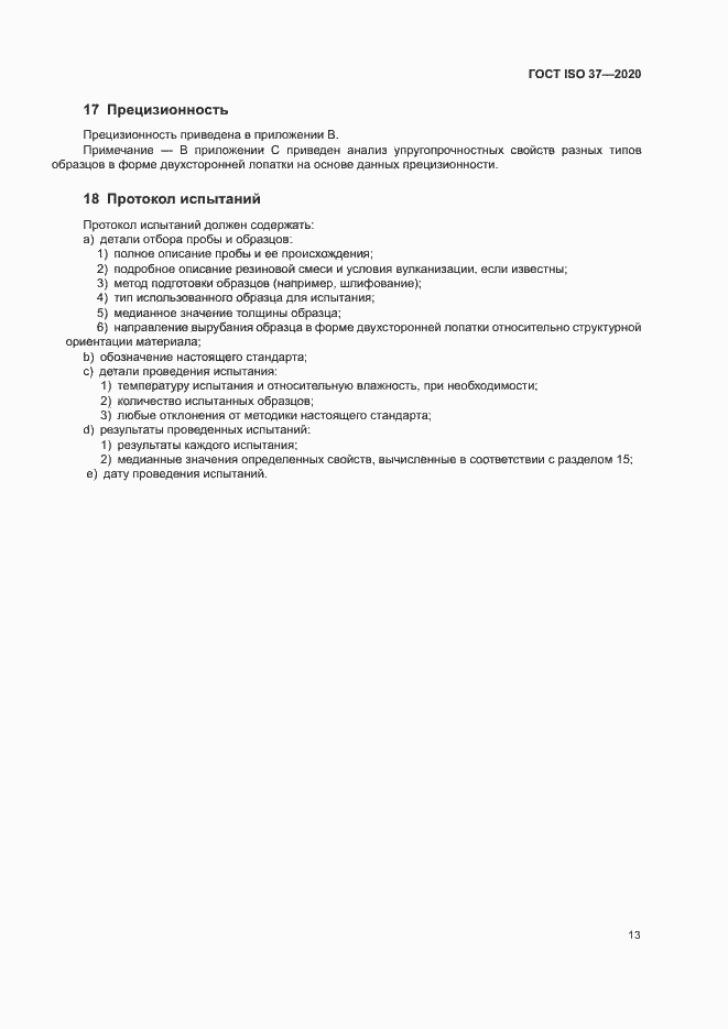 Страница 17 ГОСТ ISO 37-2020
