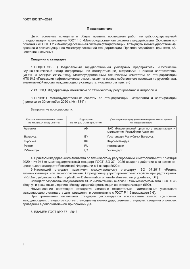 Страница 2 ГОСТ ISO 37-2020