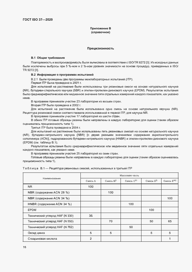 Страница 20 ГОСТ ISO 37-2020
