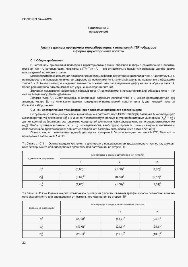 Страница 26 ГОСТ ISO 37-2020