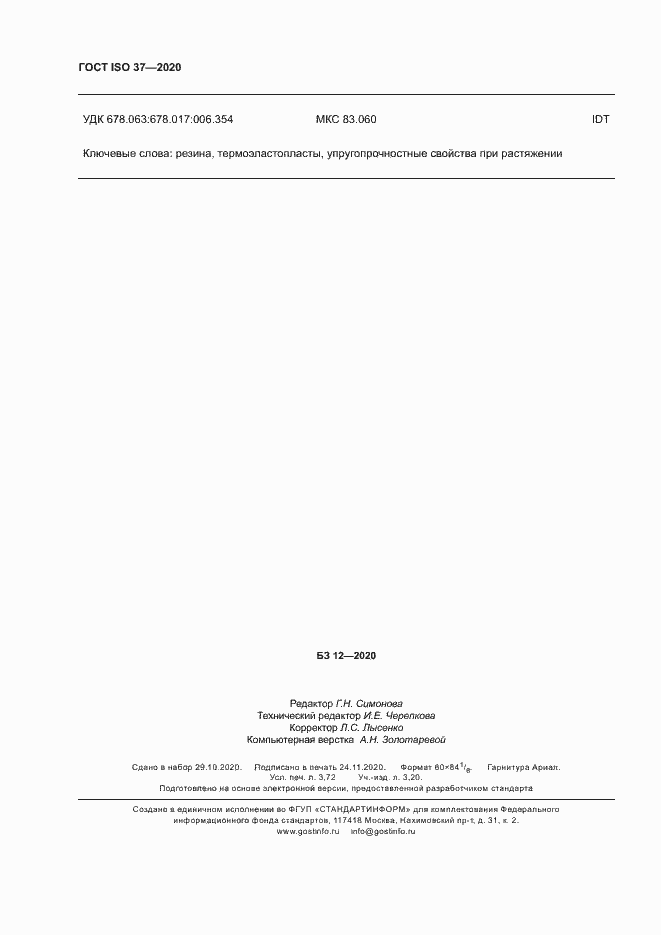 Страница 32 ГОСТ ISO 37-2020
