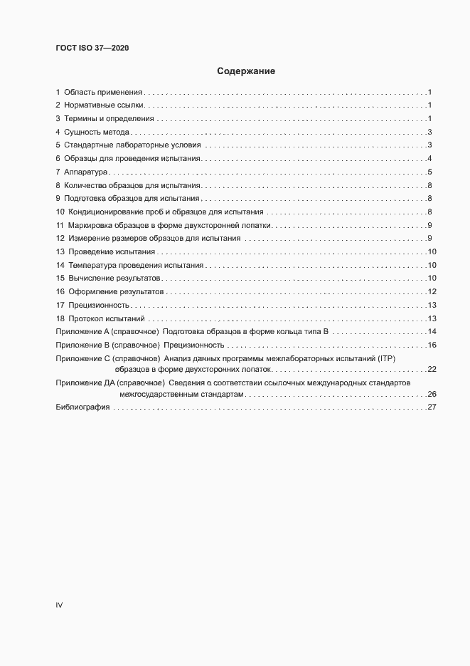 Страница 4 ГОСТ ISO 37-2020