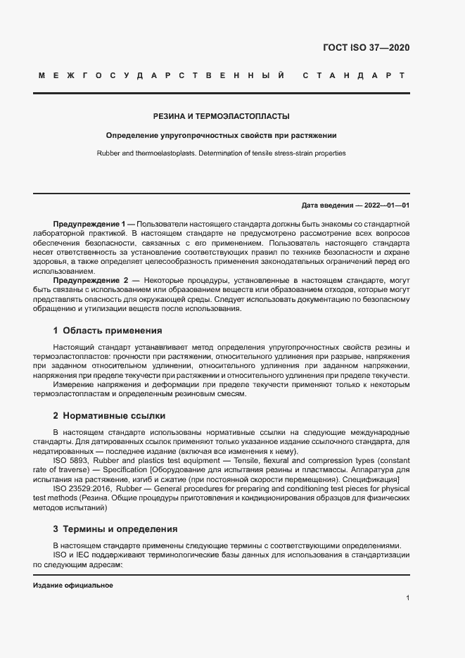 Страница 5 ГОСТ ISO 37-2020