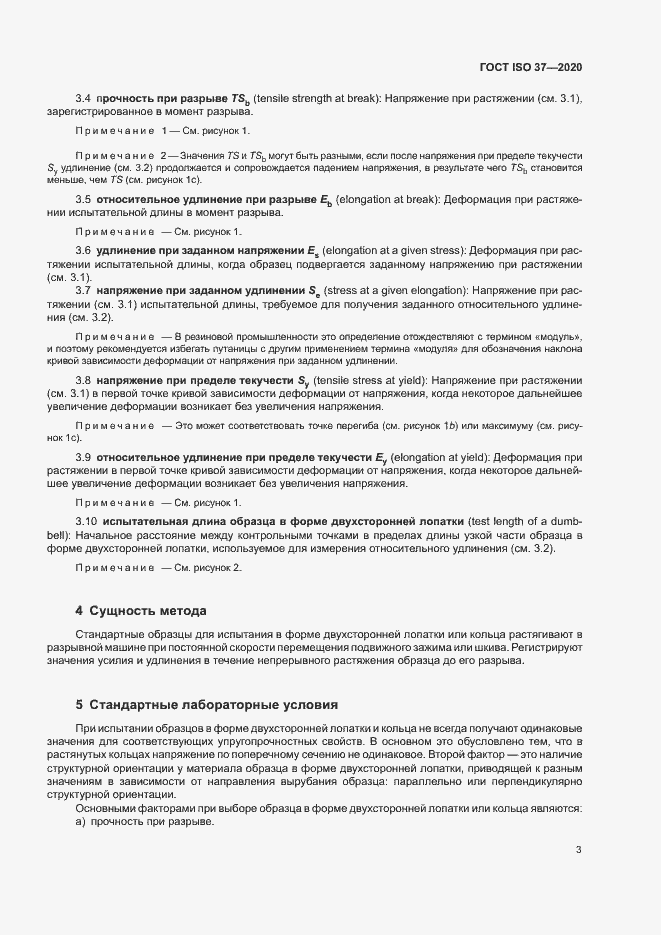Страница 7 ГОСТ ISO 37-2020