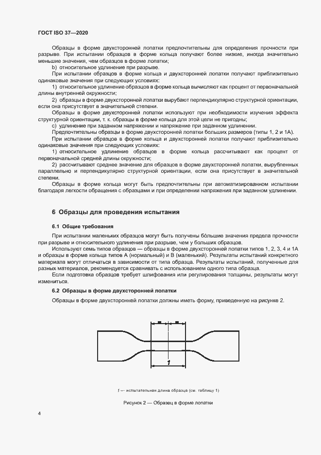 Страница 8 ГОСТ ISO 37-2020