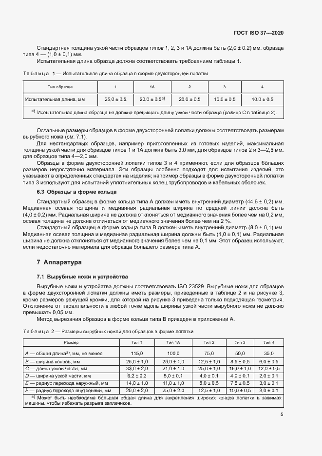 Страница 9 ГОСТ ISO 37-2020