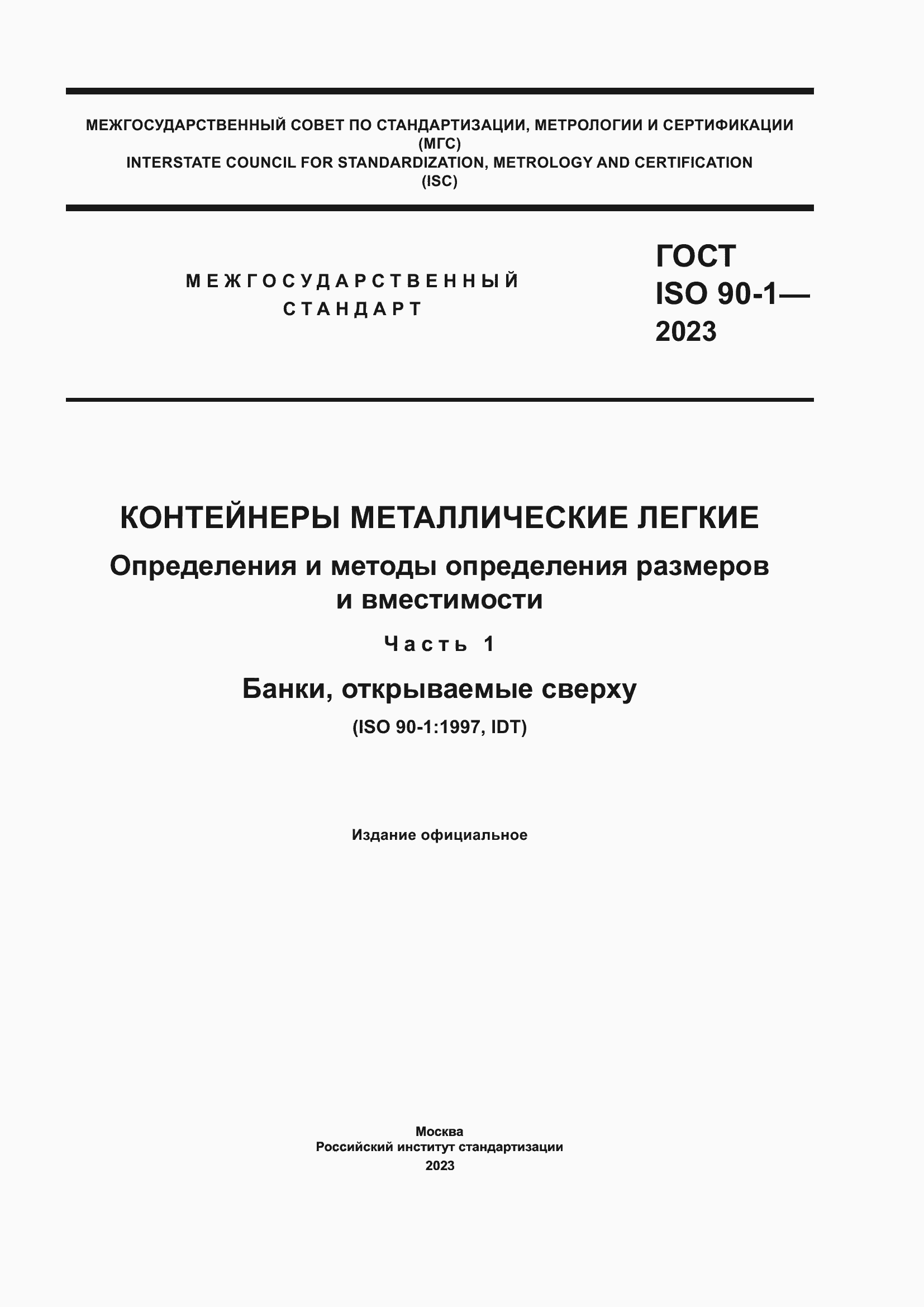 Страница 1 ГОСТ ISO 90-1-2023