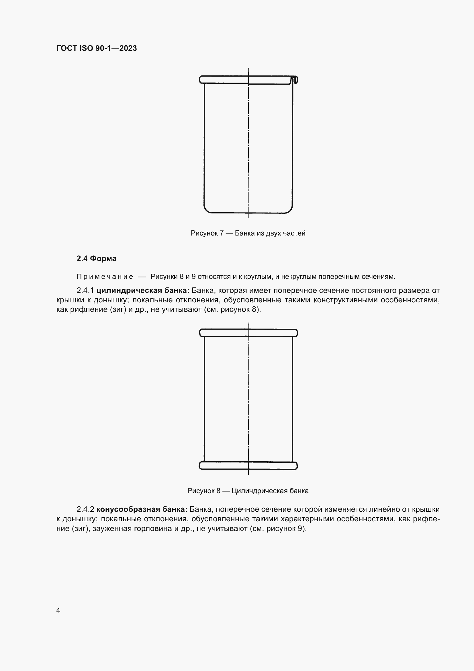 Страница 10 ГОСТ ISO 90-1-2023