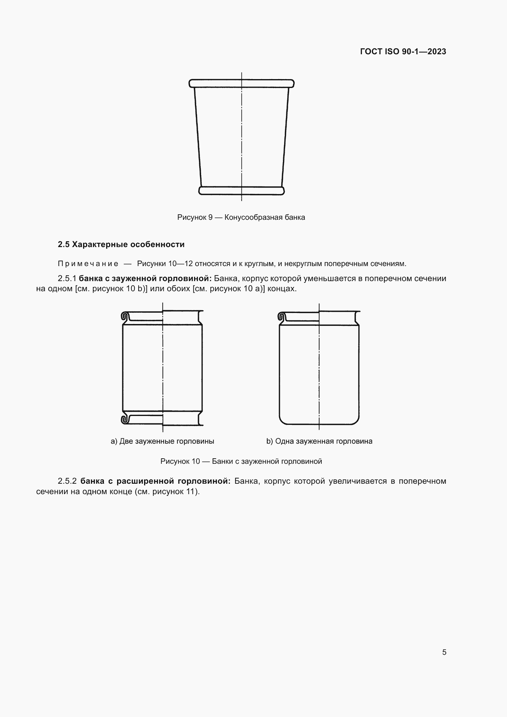 Страница 11 ГОСТ ISO 90-1-2023