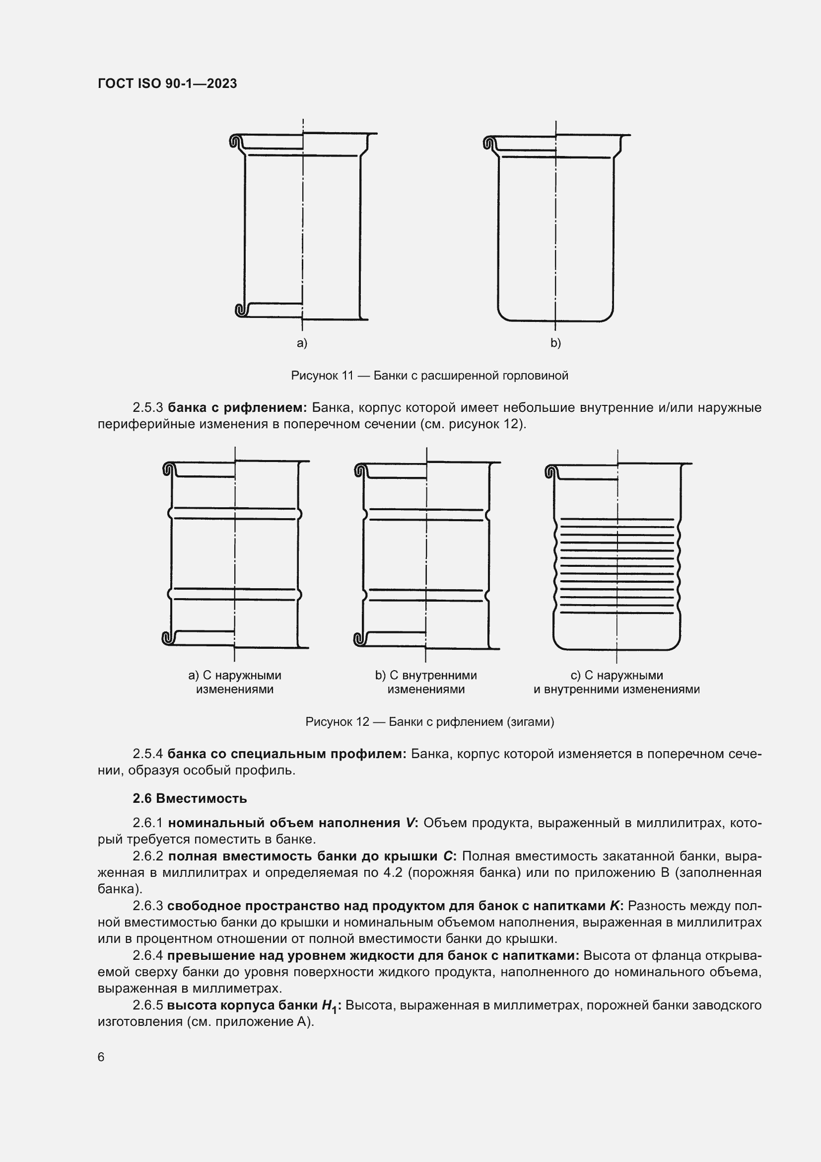 Страница 12 ГОСТ ISO 90-1-2023