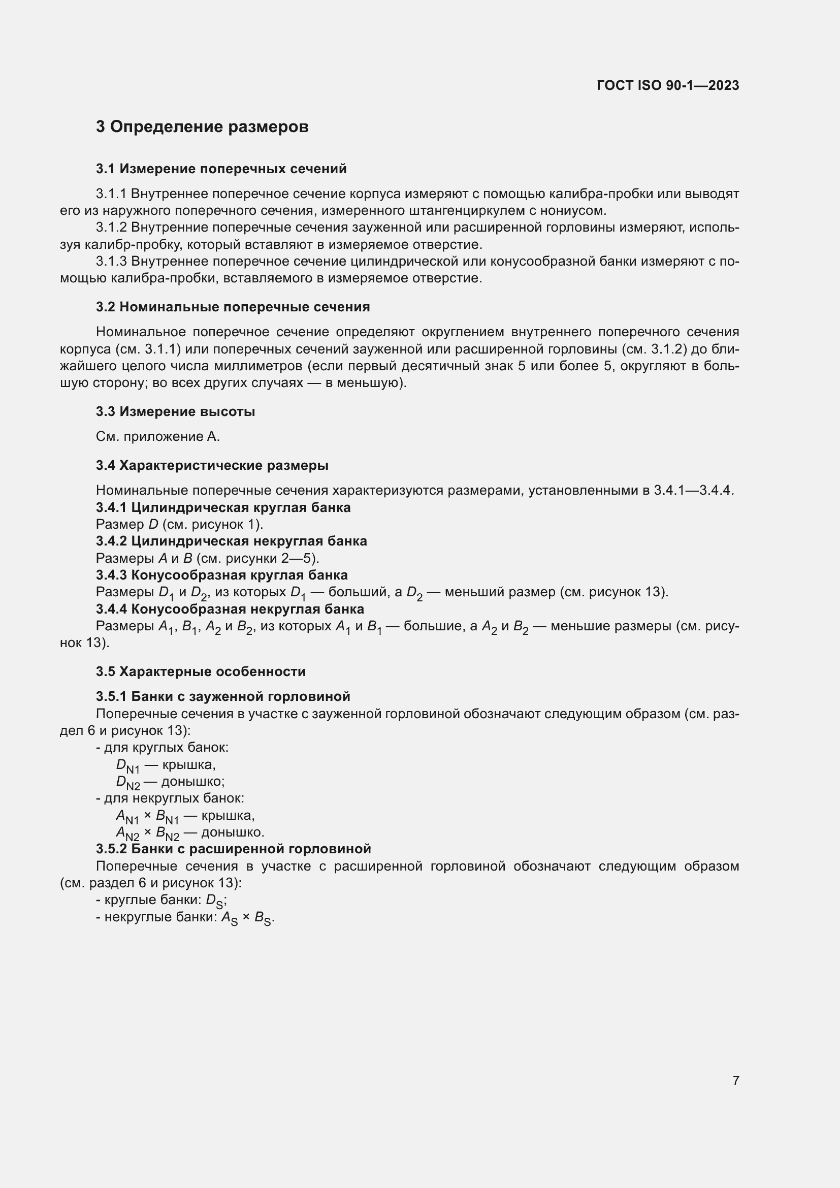 Страница 13 ГОСТ ISO 90-1-2023