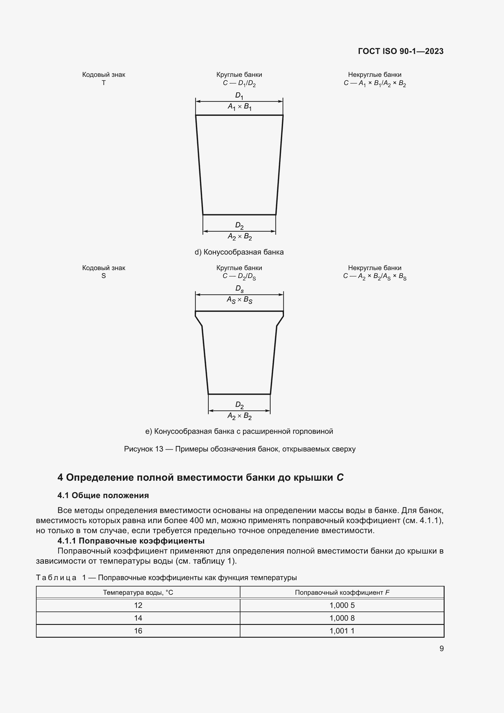 Страница 15 ГОСТ ISO 90-1-2023