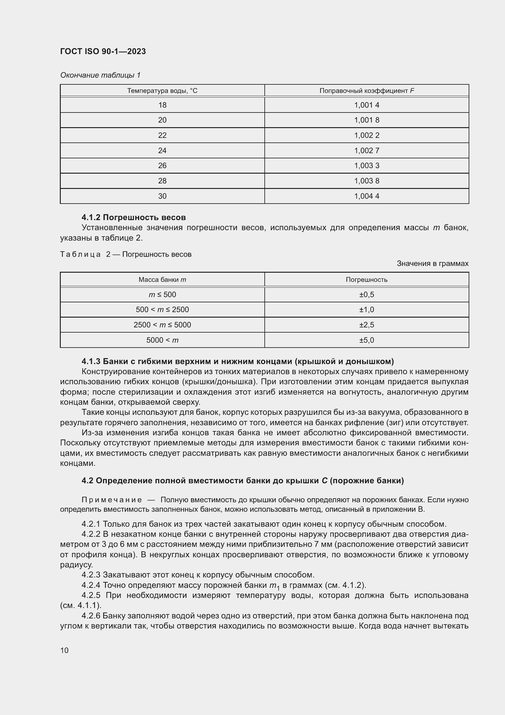 Страница 16 ГОСТ ISO 90-1-2023