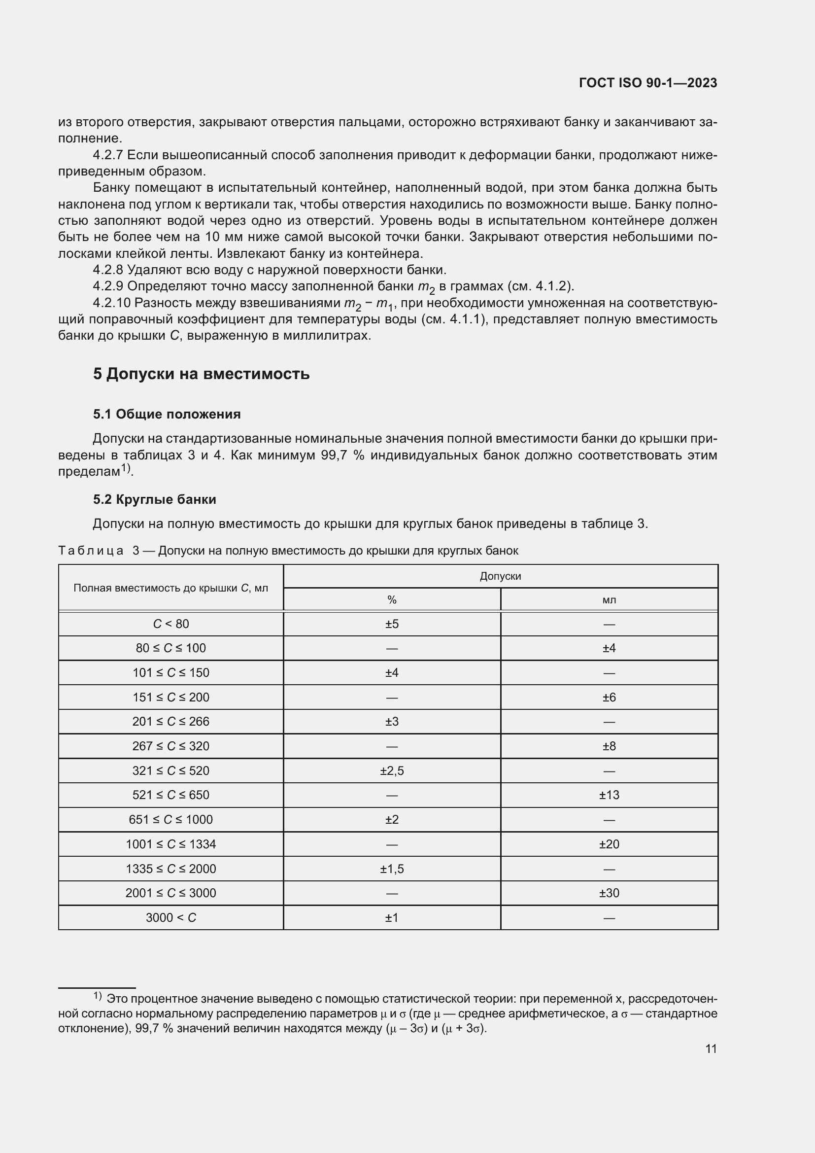Страница 17 ГОСТ ISO 90-1-2023