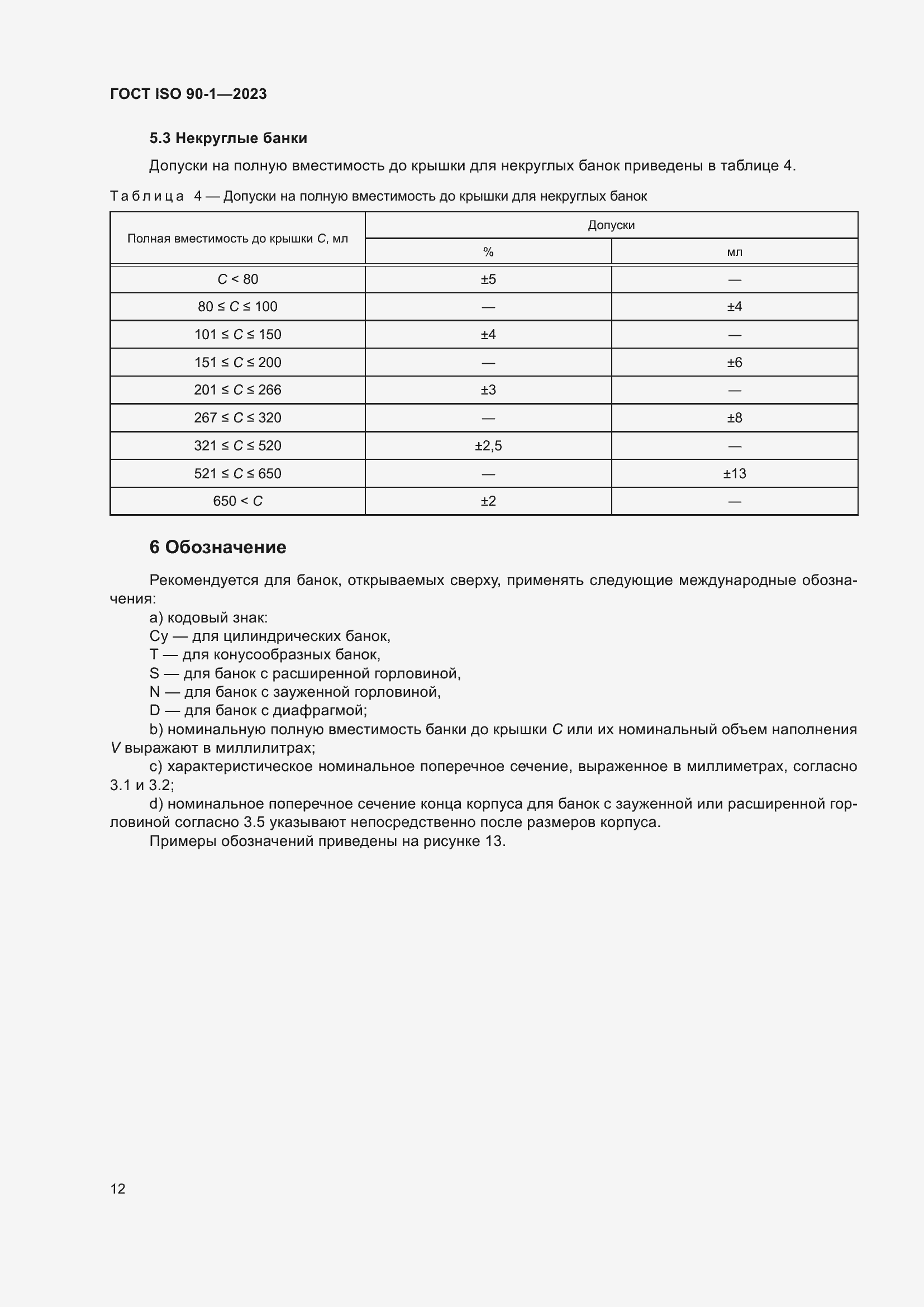 Страница 18 ГОСТ ISO 90-1-2023