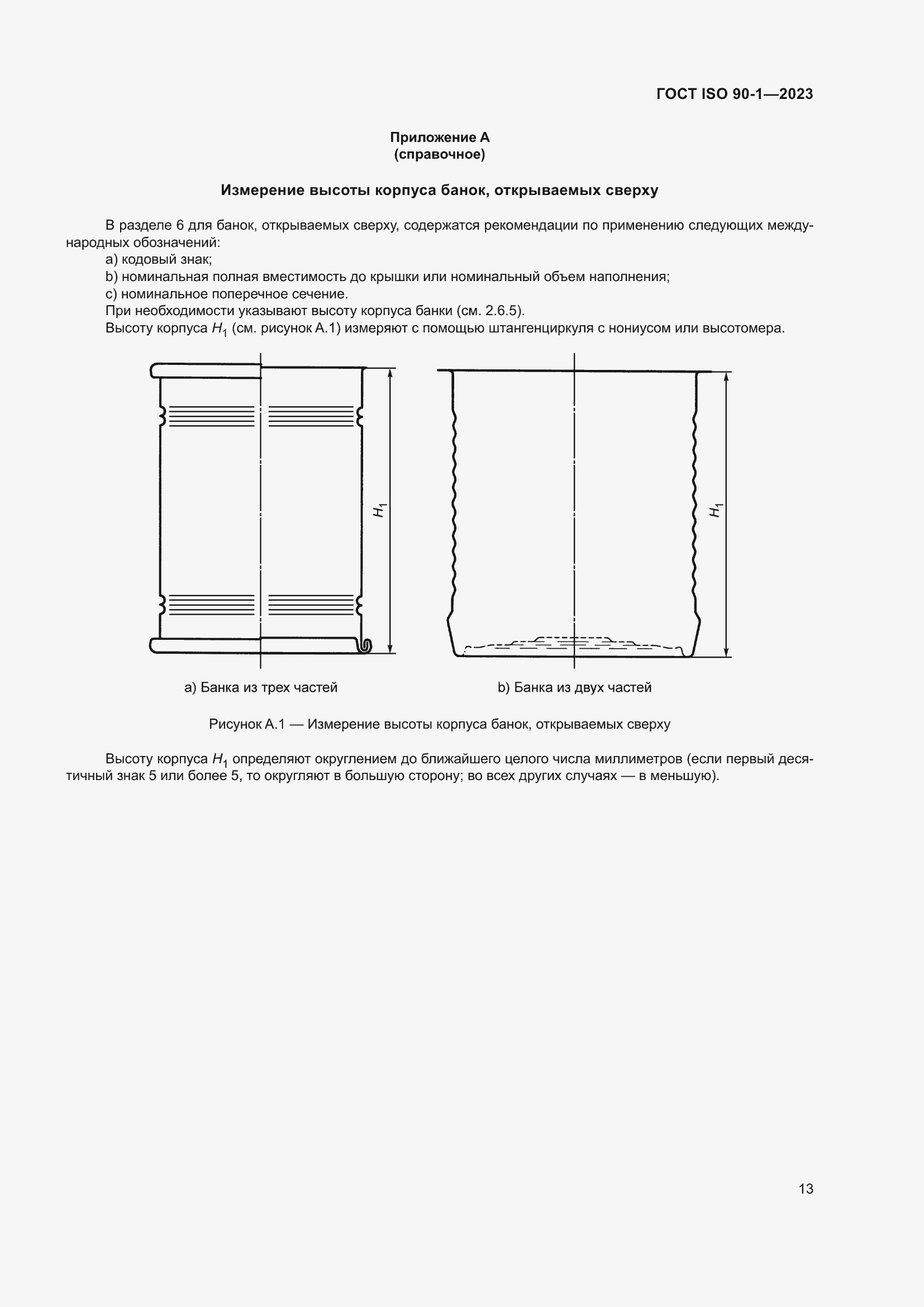Страница 19 ГОСТ ISO 90-1-2023