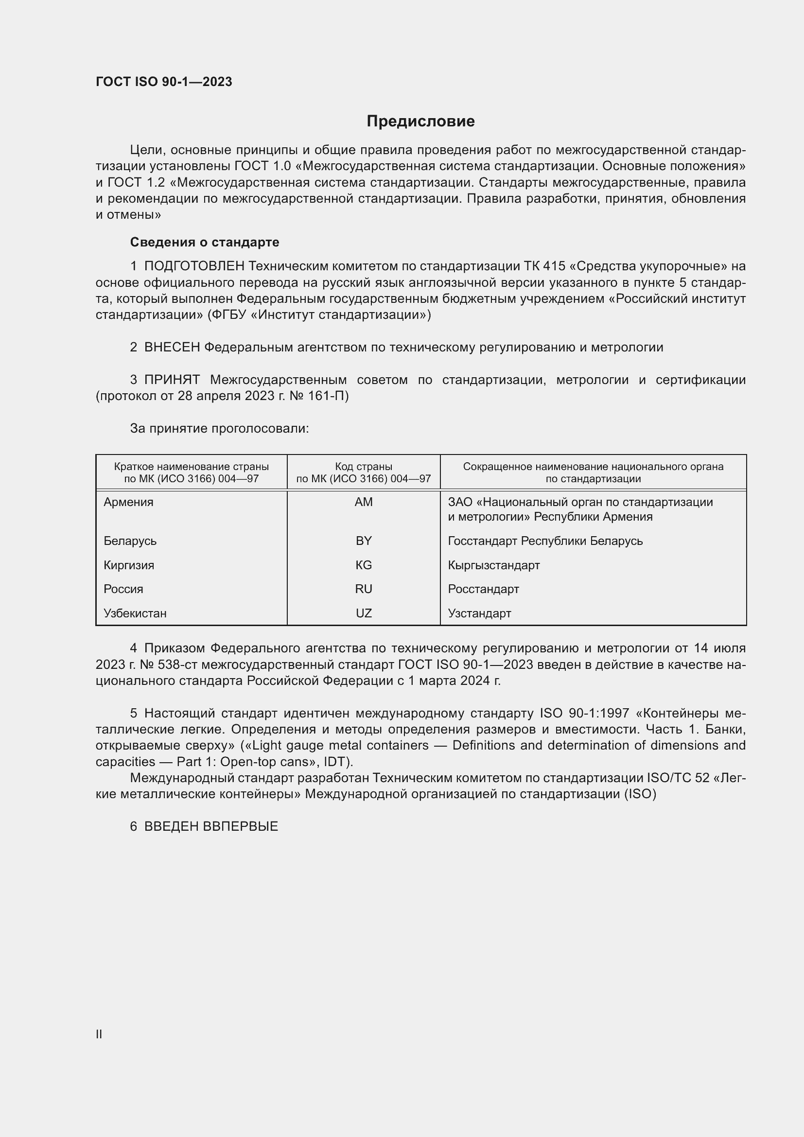Страница 2 ГОСТ ISO 90-1-2023