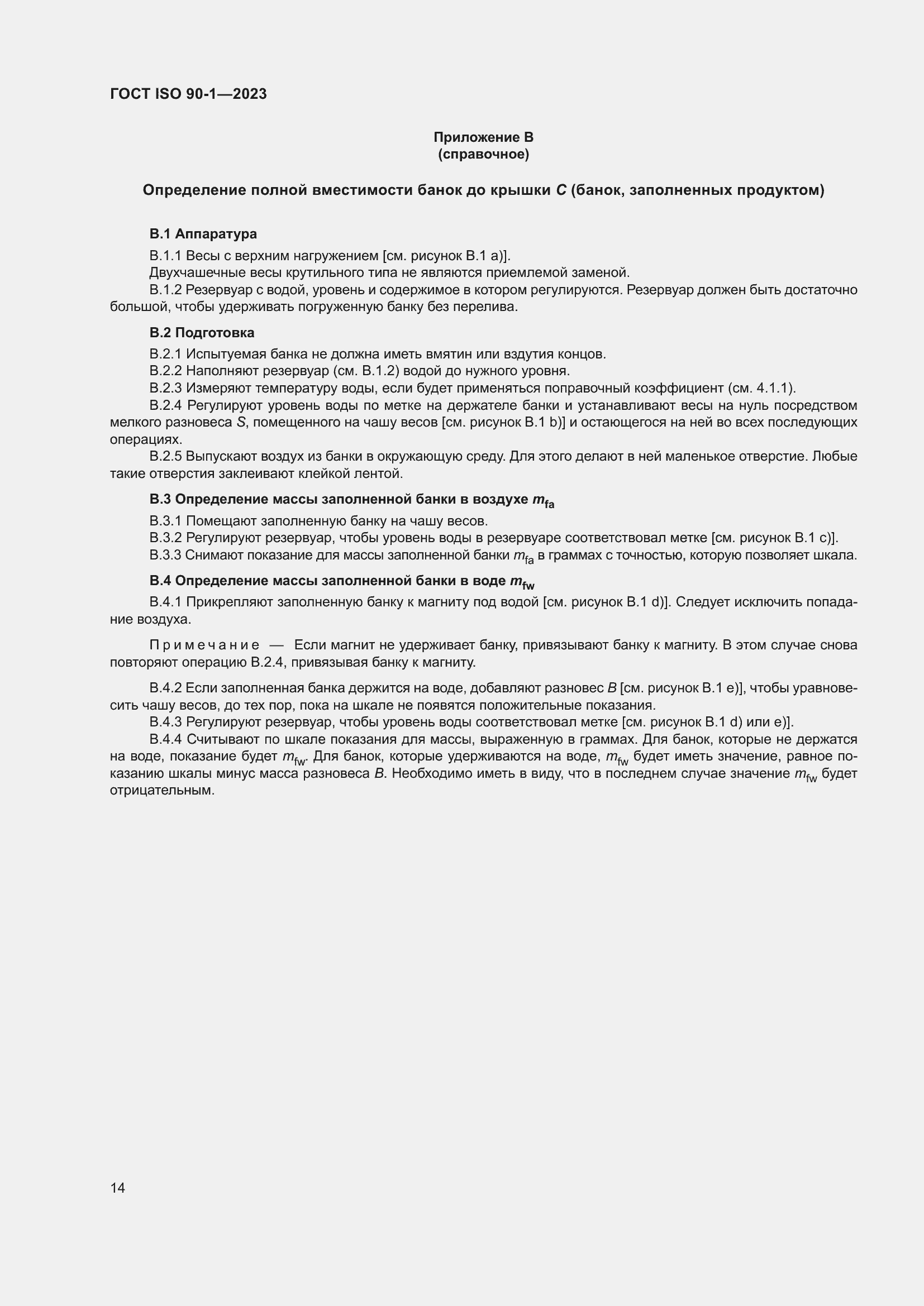 Страница 20 ГОСТ ISO 90-1-2023