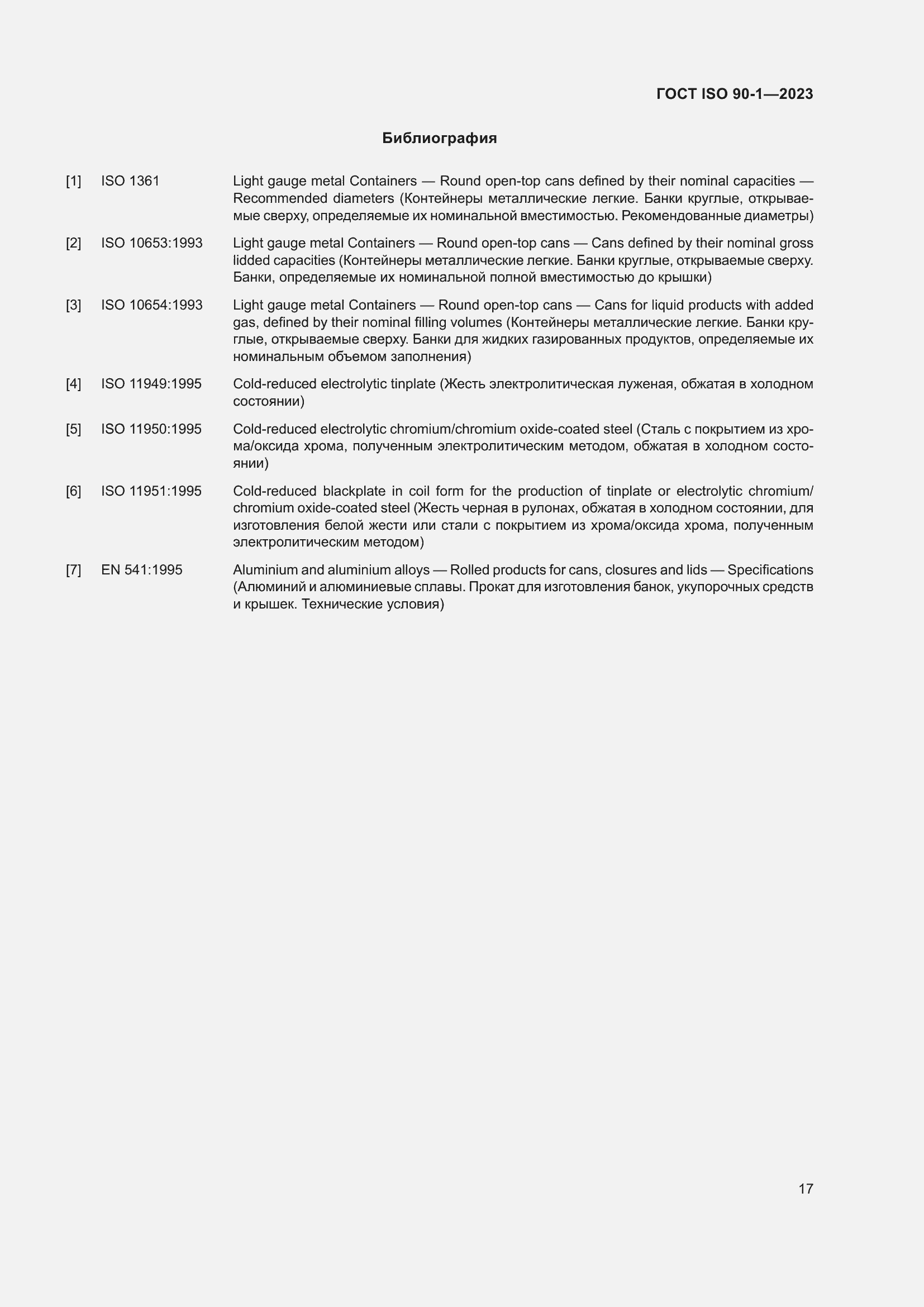 Страница 23 ГОСТ ISO 90-1-2023