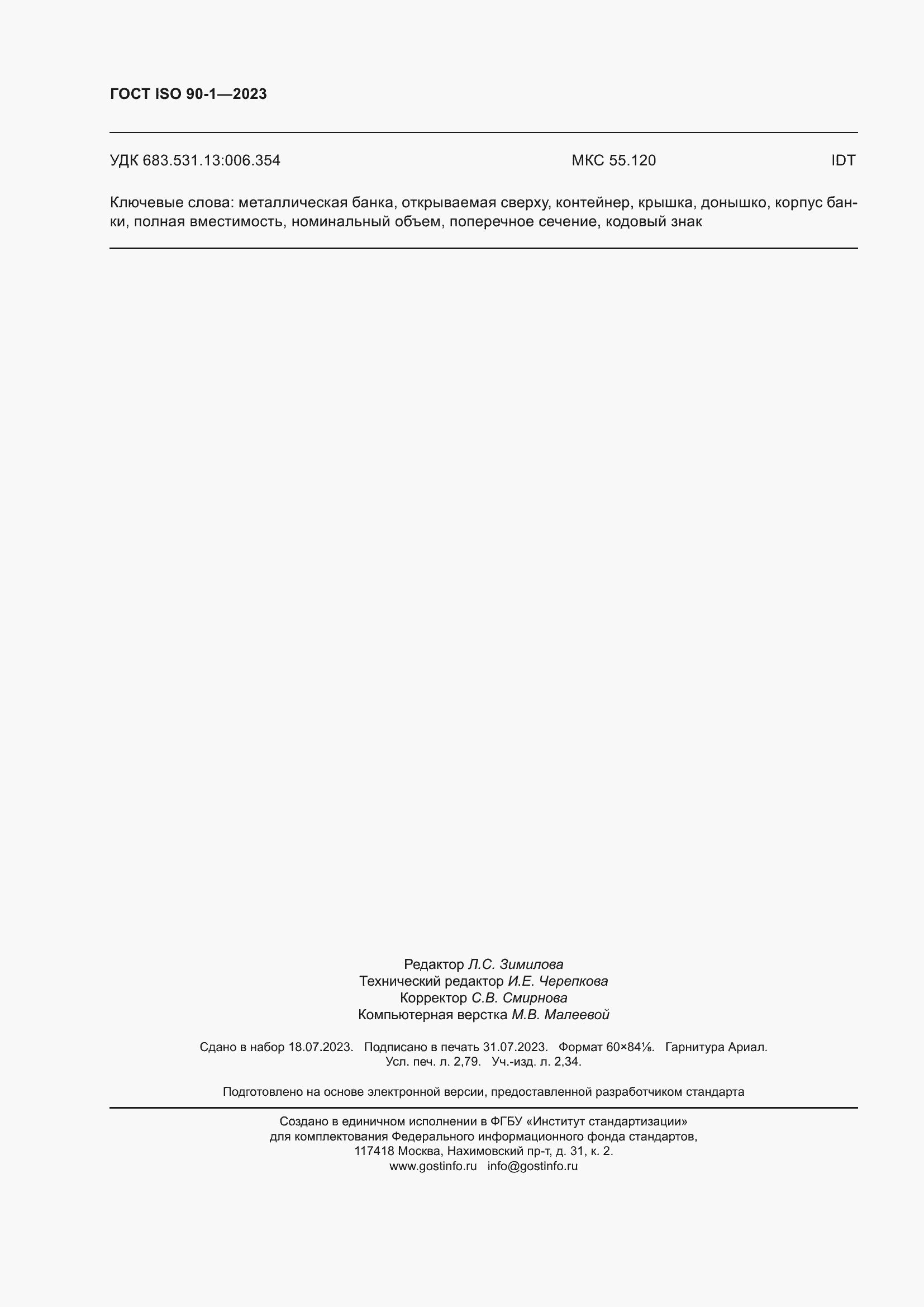 Страница 24 ГОСТ ISO 90-1-2023