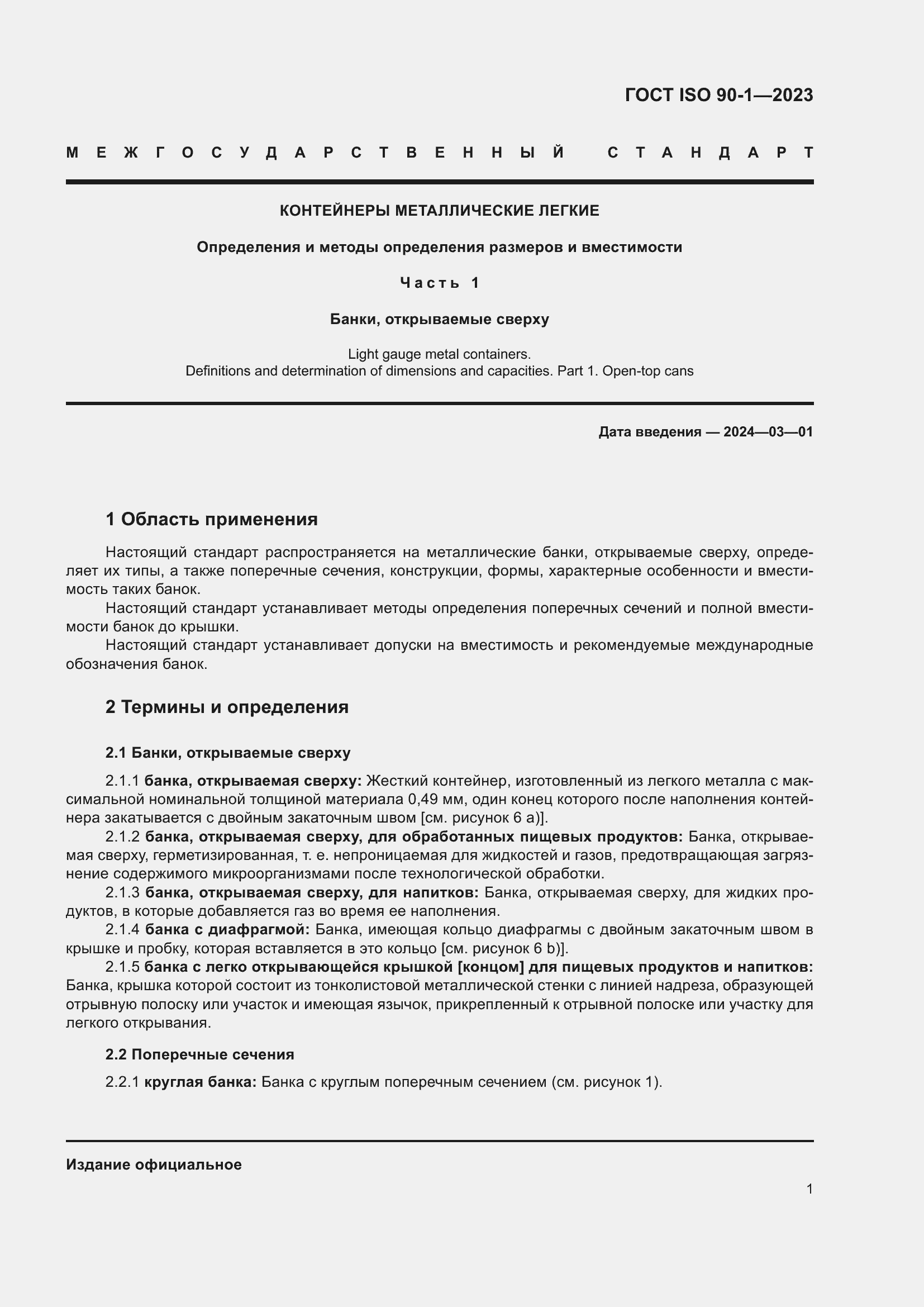 Страница 7 ГОСТ ISO 90-1-2023