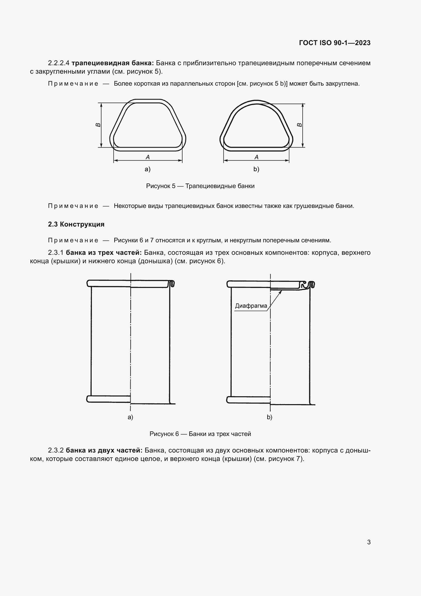 Страница 9 ГОСТ ISO 90-1-2023