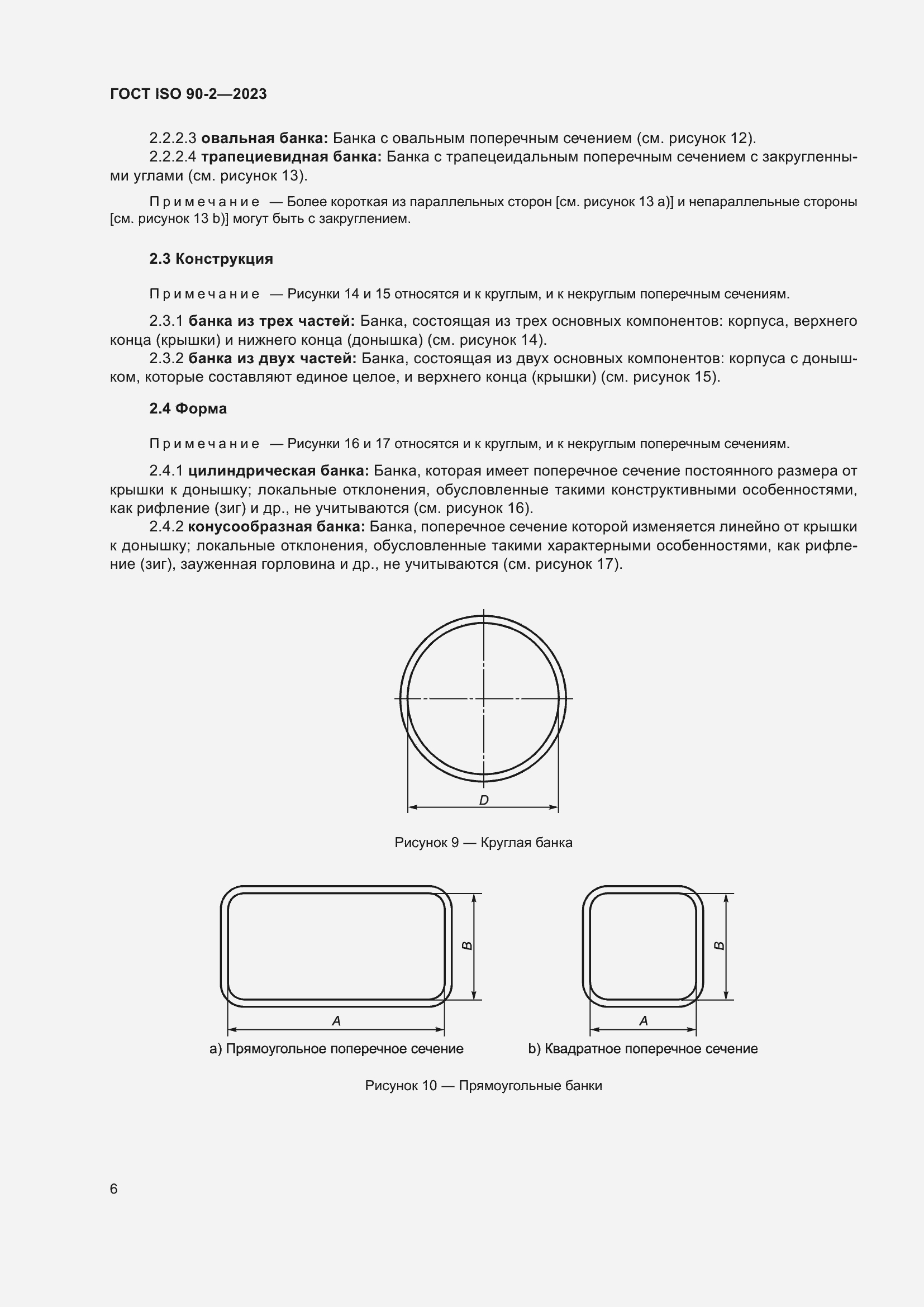 Страница 12 ГОСТ ISO 90-2-2023