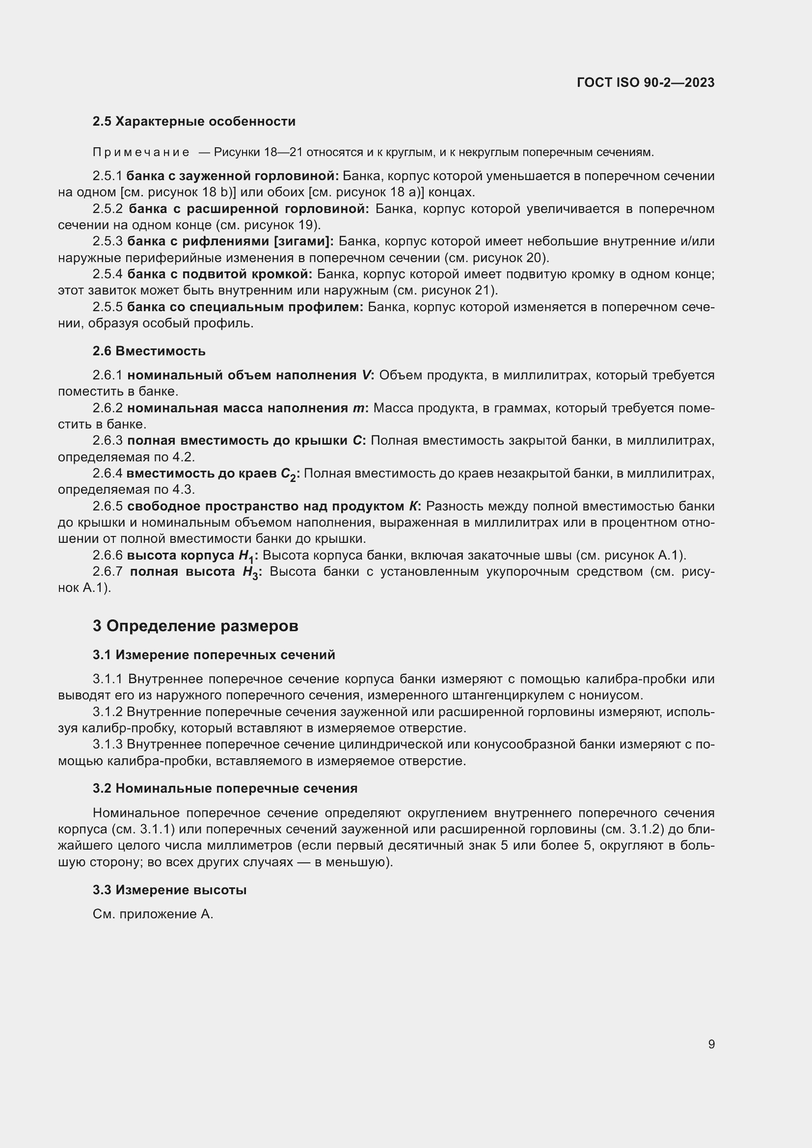 Страница 15 ГОСТ ISO 90-2-2023