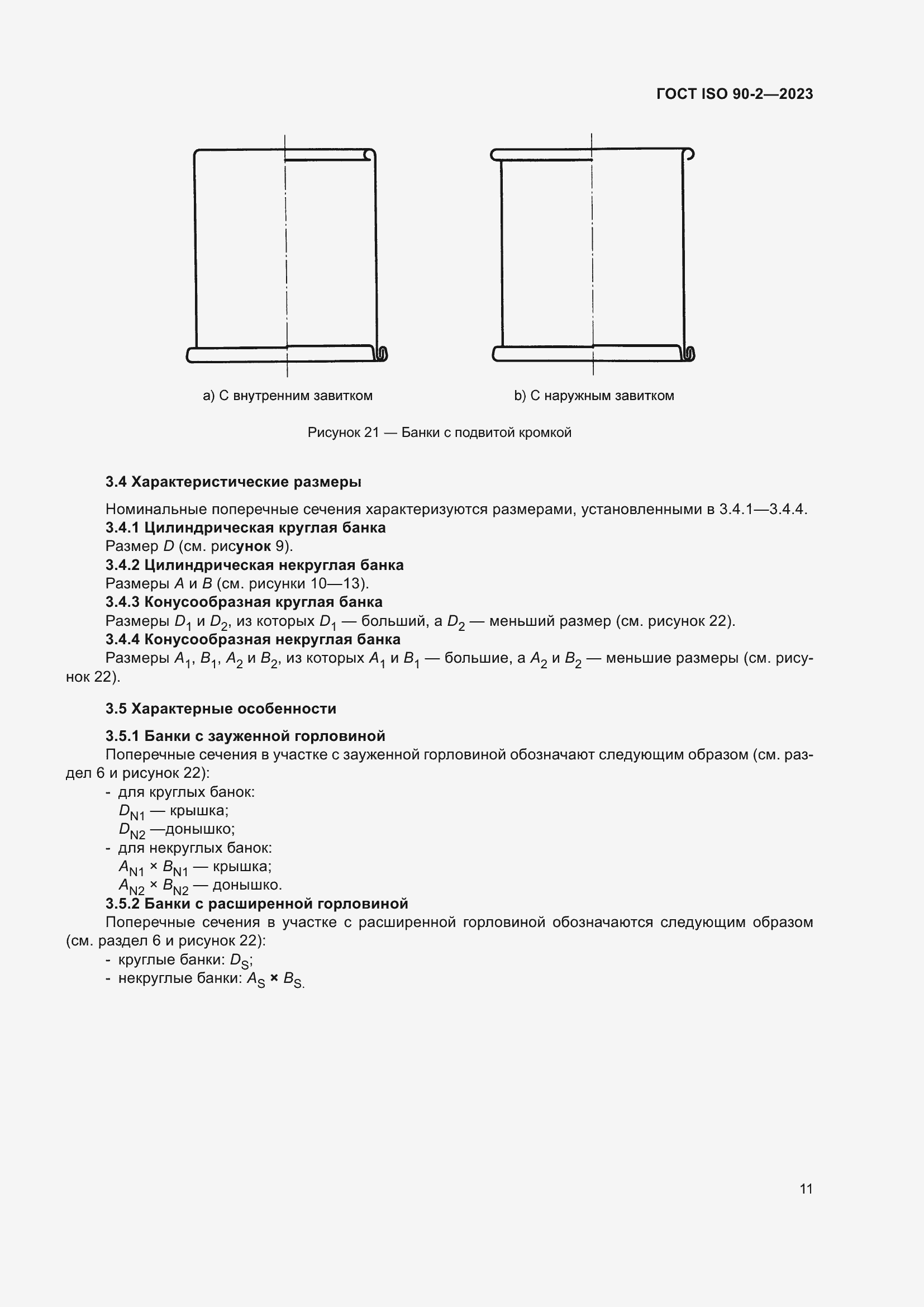 Страница 17 ГОСТ ISO 90-2-2023