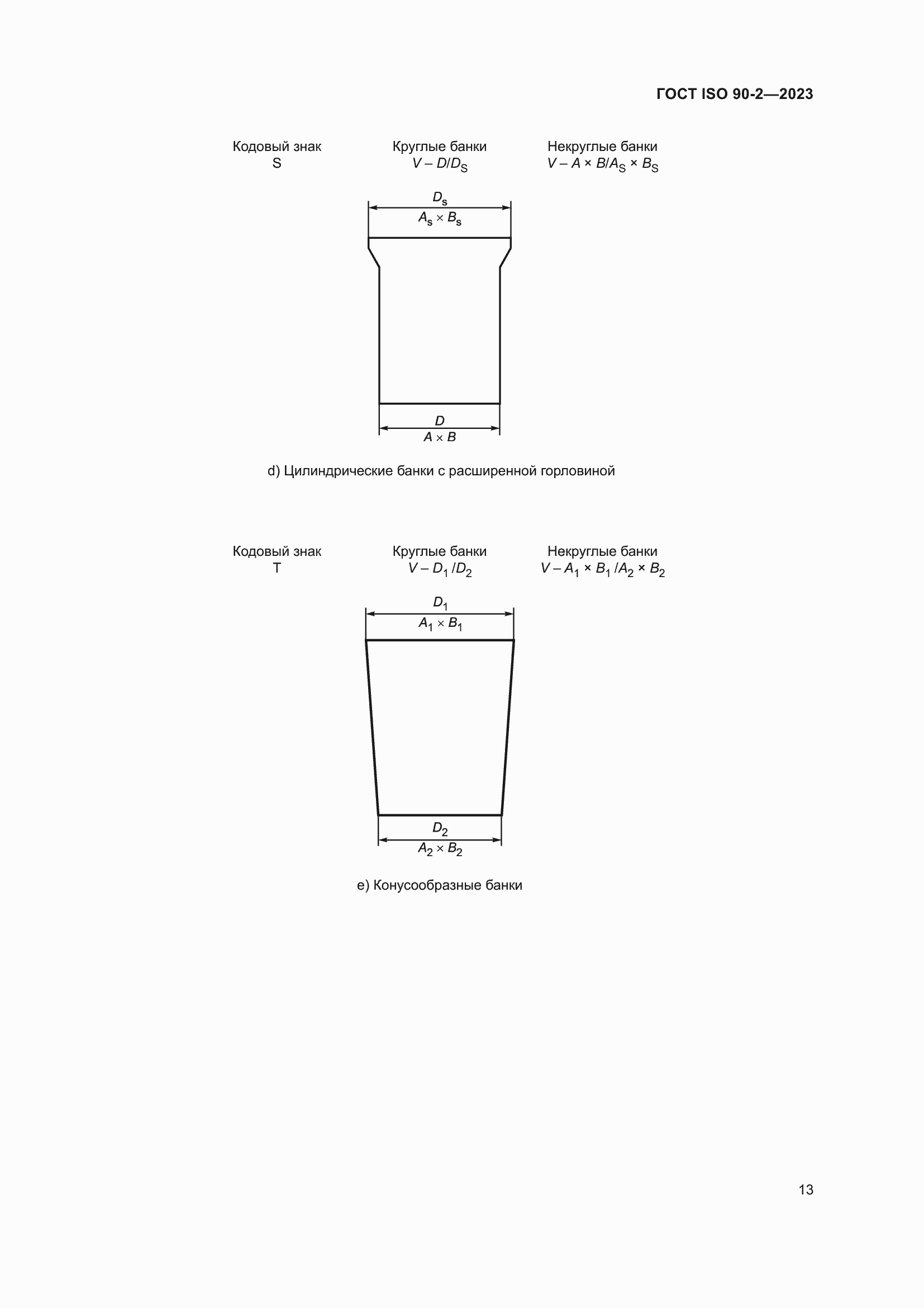 Страница 19 ГОСТ ISO 90-2-2023