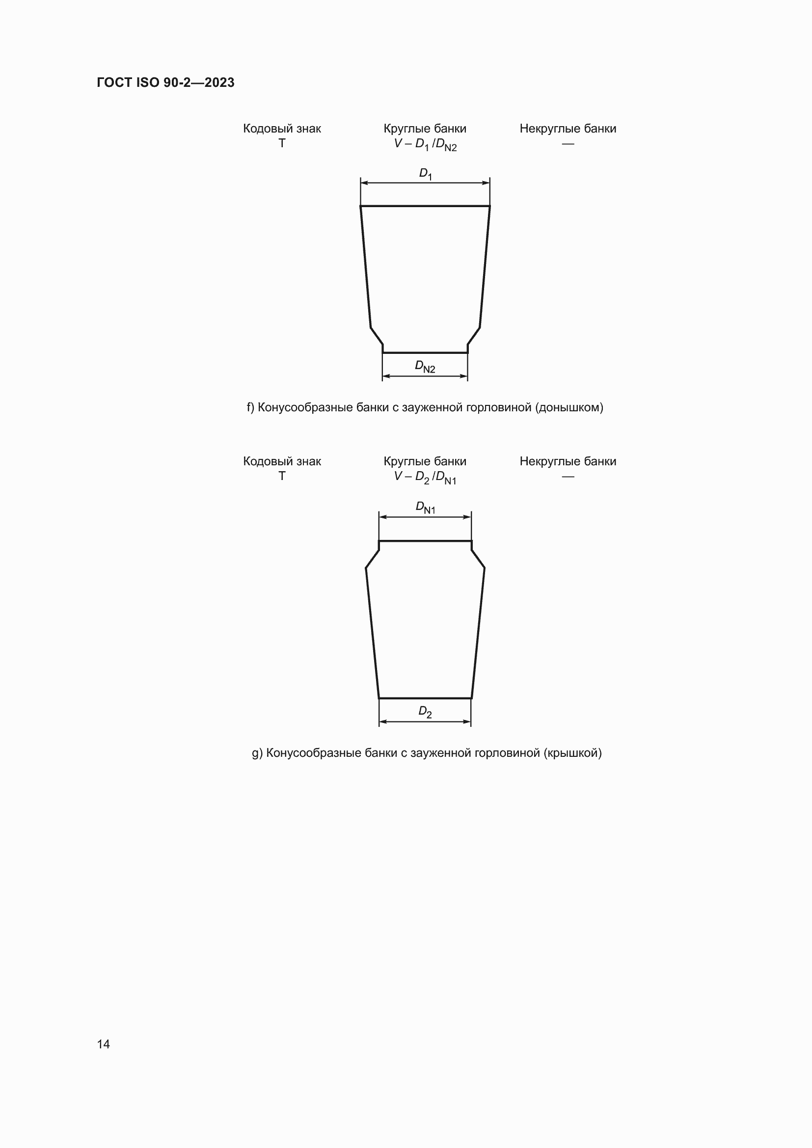 Страница 20 ГОСТ ISO 90-2-2023