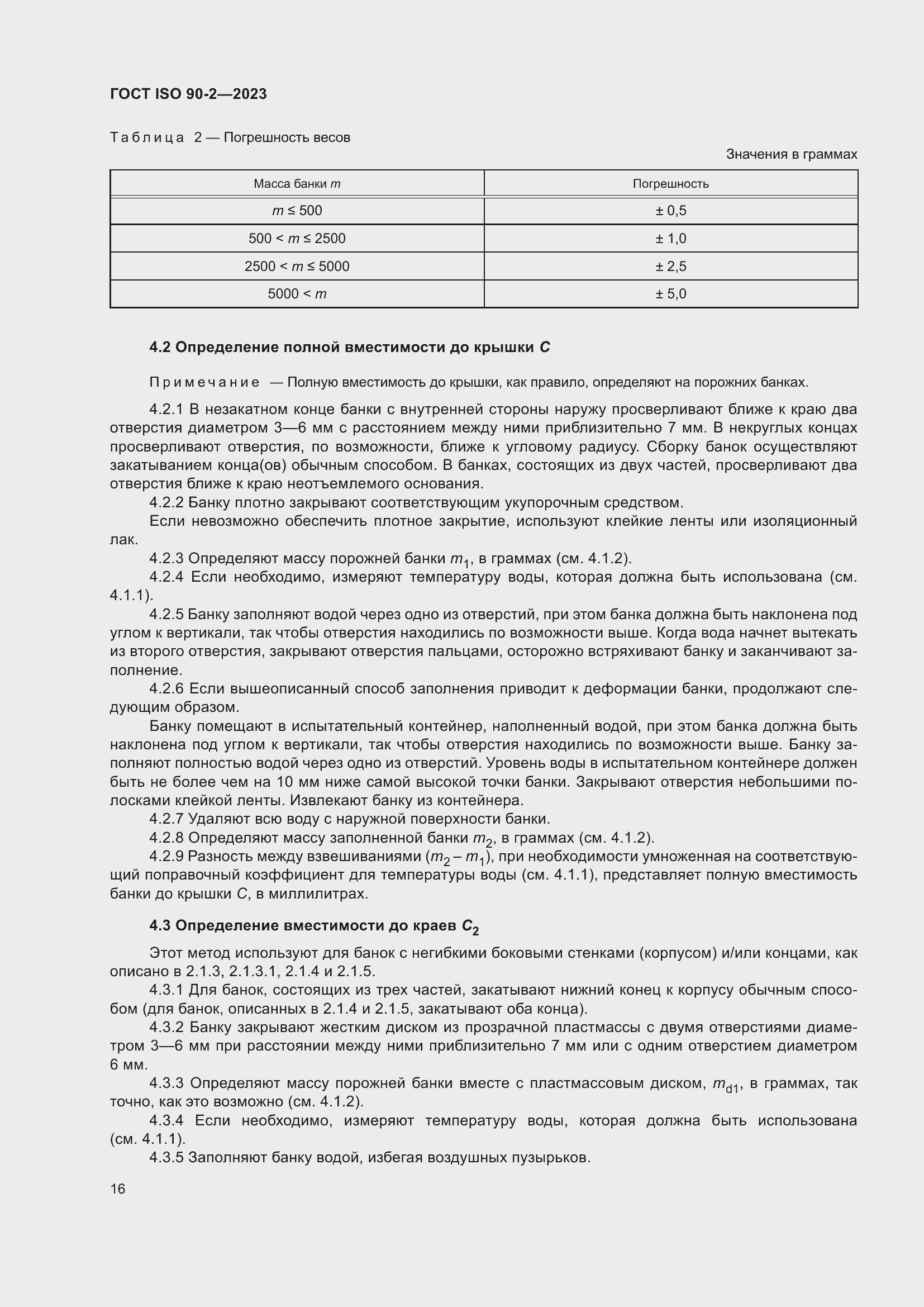Страница 22 ГОСТ ISO 90-2-2023