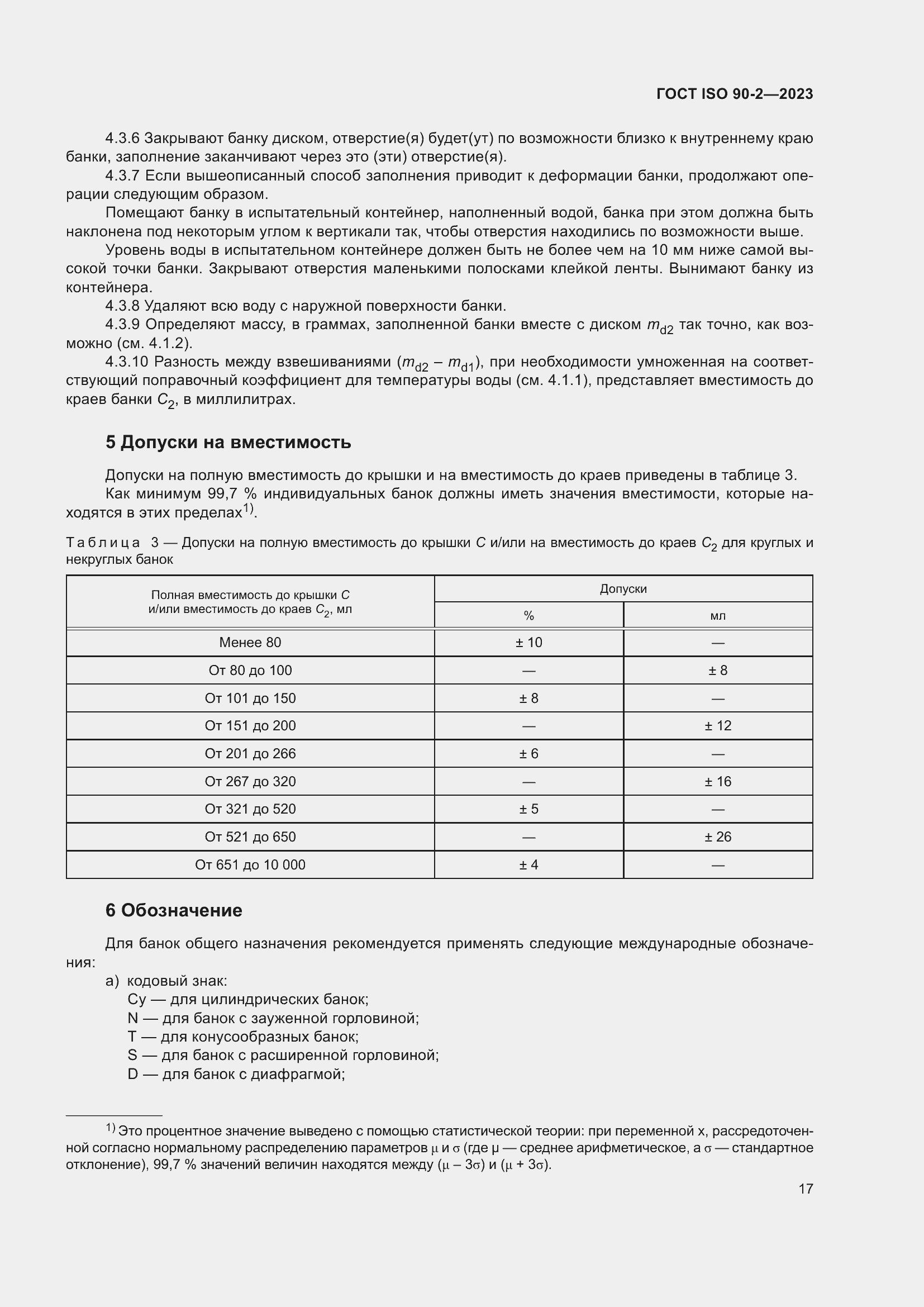 Страница 23 ГОСТ ISO 90-2-2023
