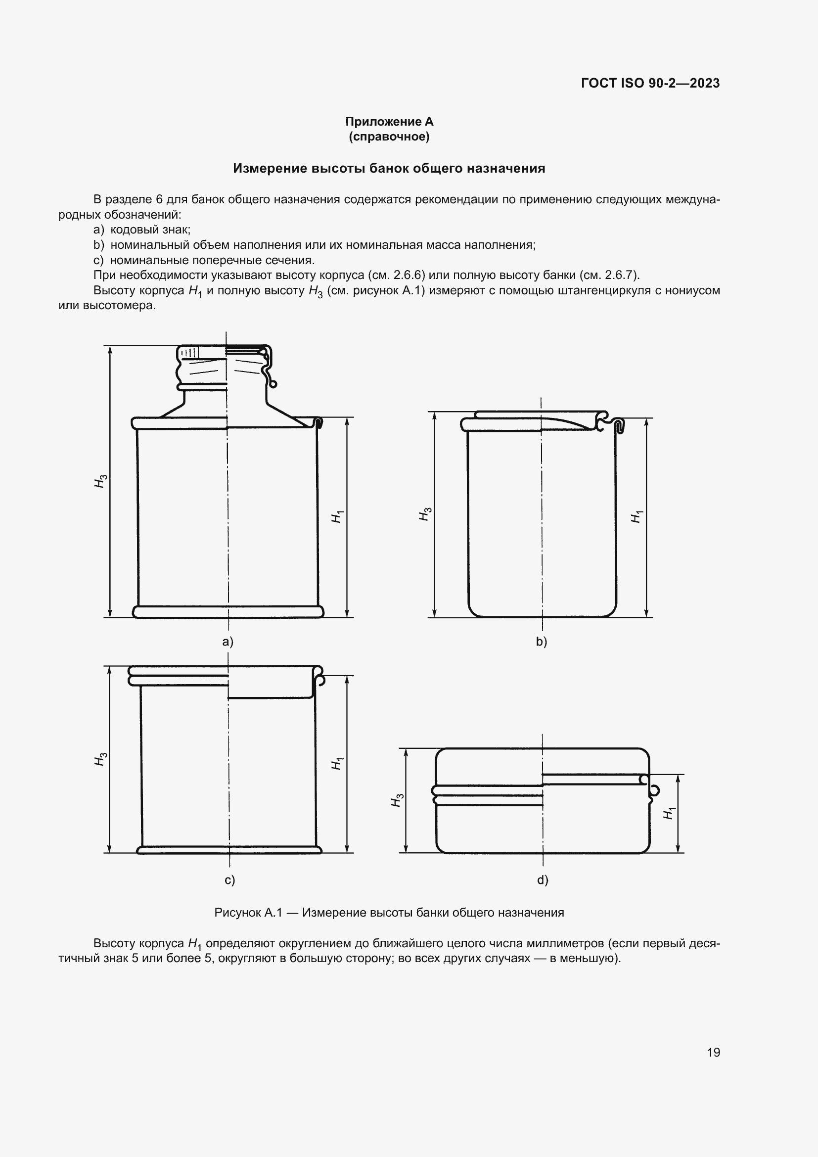 Страница 25 ГОСТ ISO 90-2-2023
