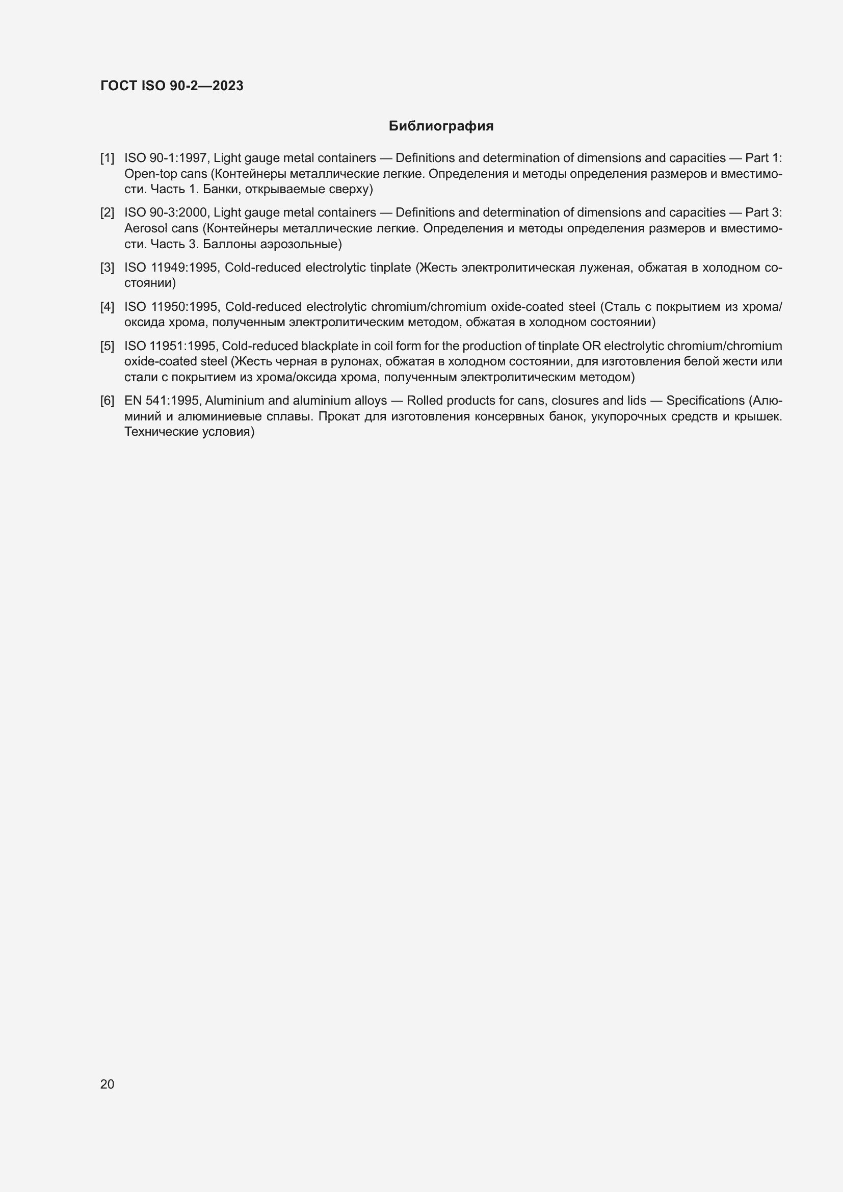 Страница 26 ГОСТ ISO 90-2-2023