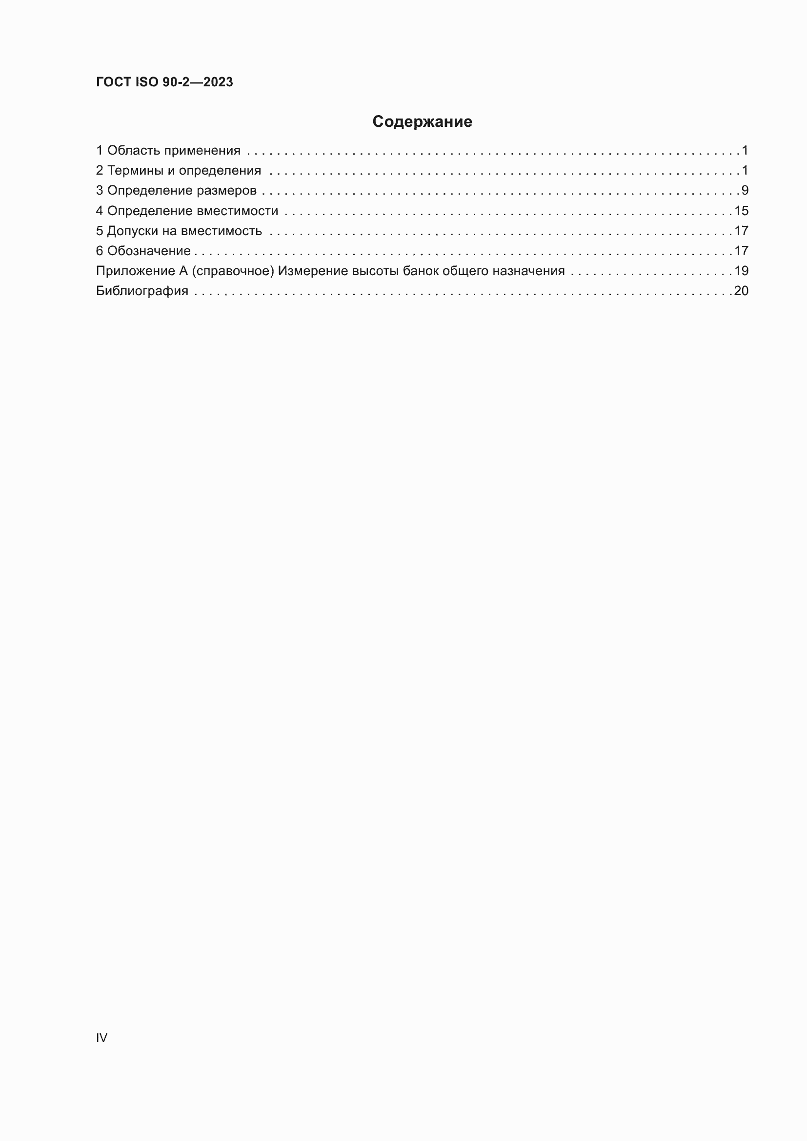Страница 4 ГОСТ ISO 90-2-2023