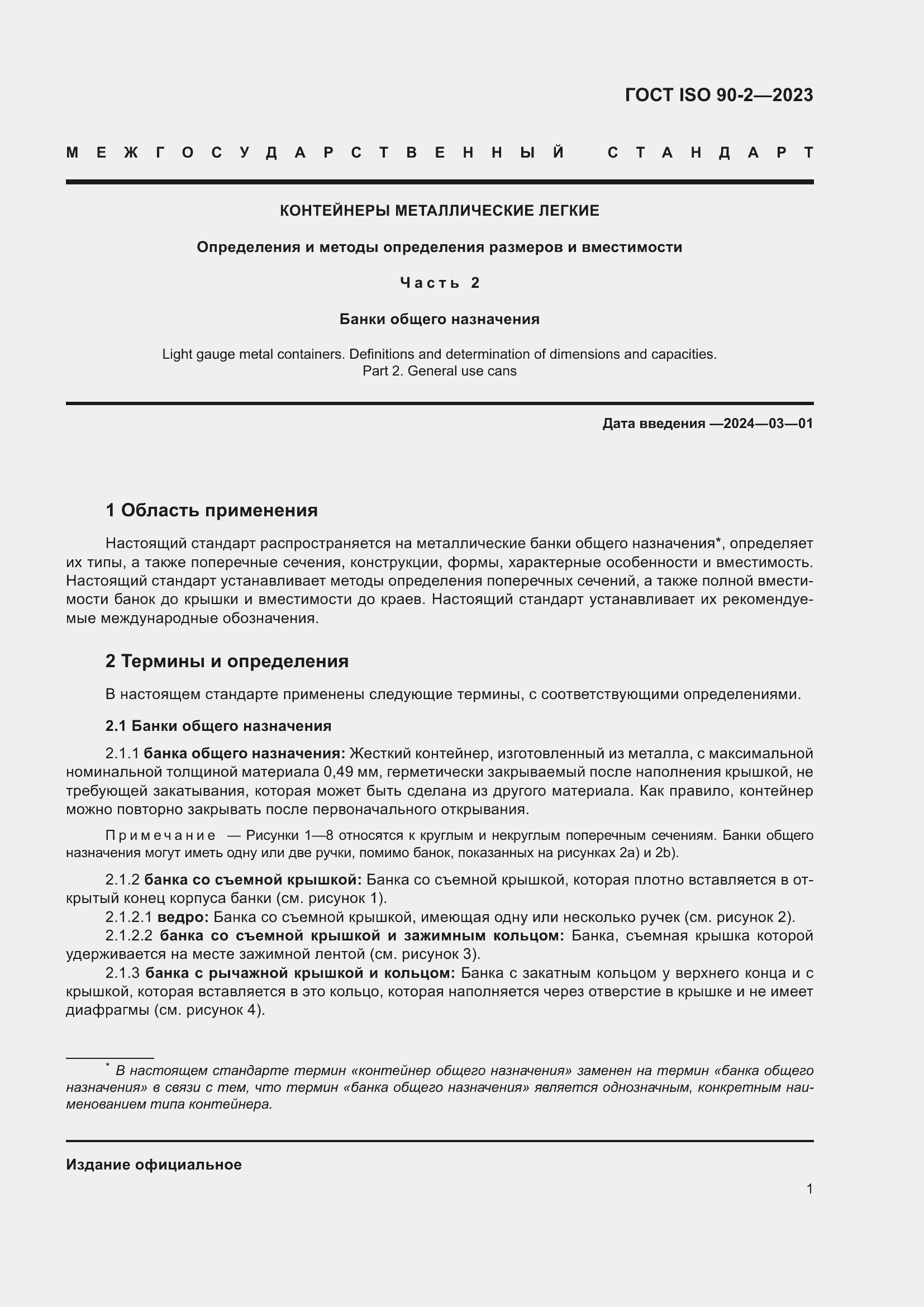 Страница 7 ГОСТ ISO 90-2-2023
