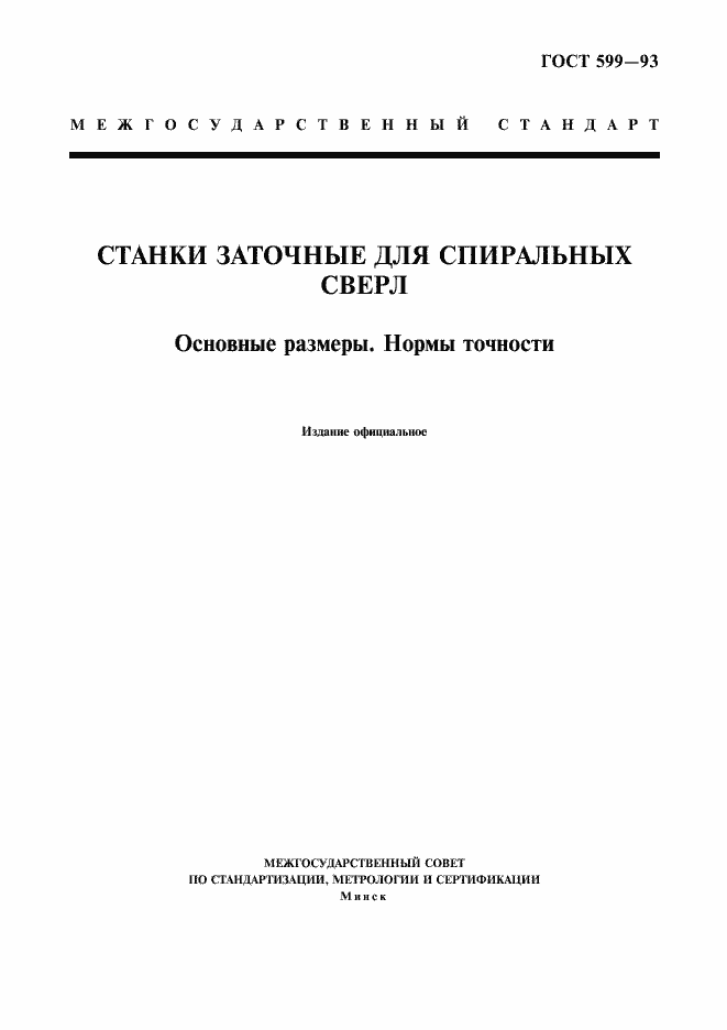 Страница 1 ГОСТ 599-93