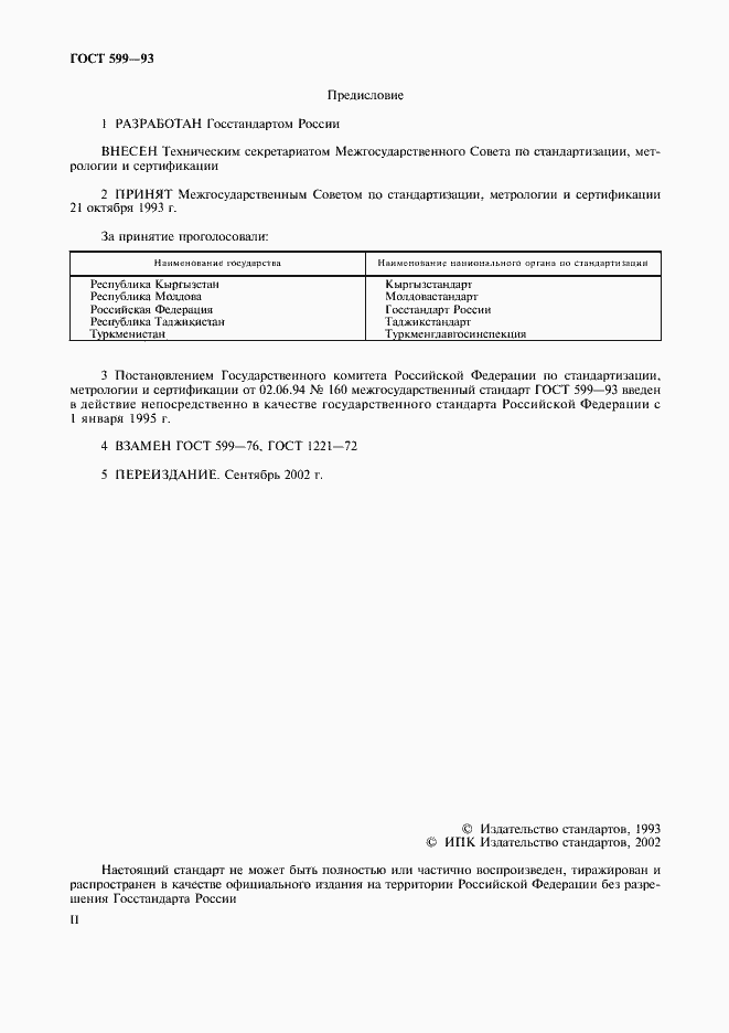 Страница 2 ГОСТ 599-93