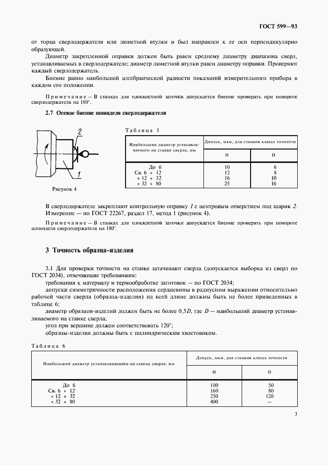 Страница 5 ГОСТ 599-93