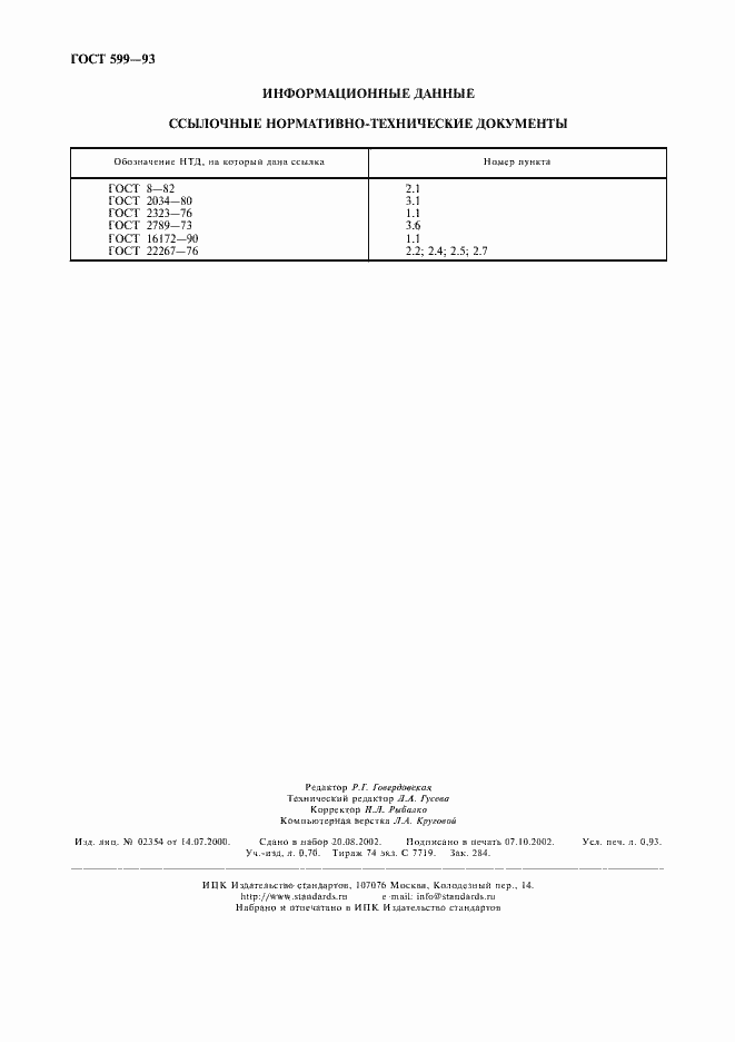 Страница 8 ГОСТ 599-93