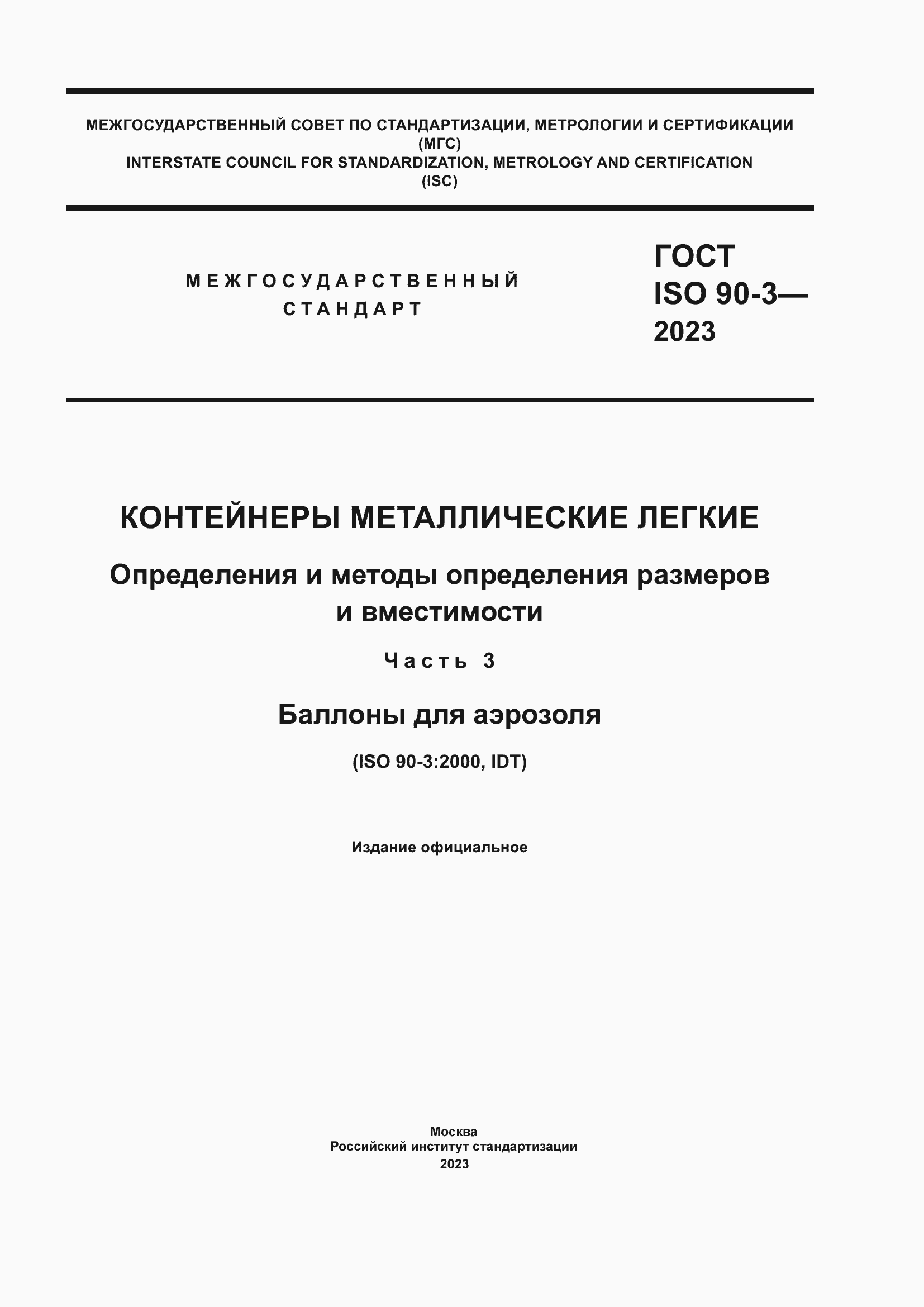 Страница 1 ГОСТ ISO 90-3-2023