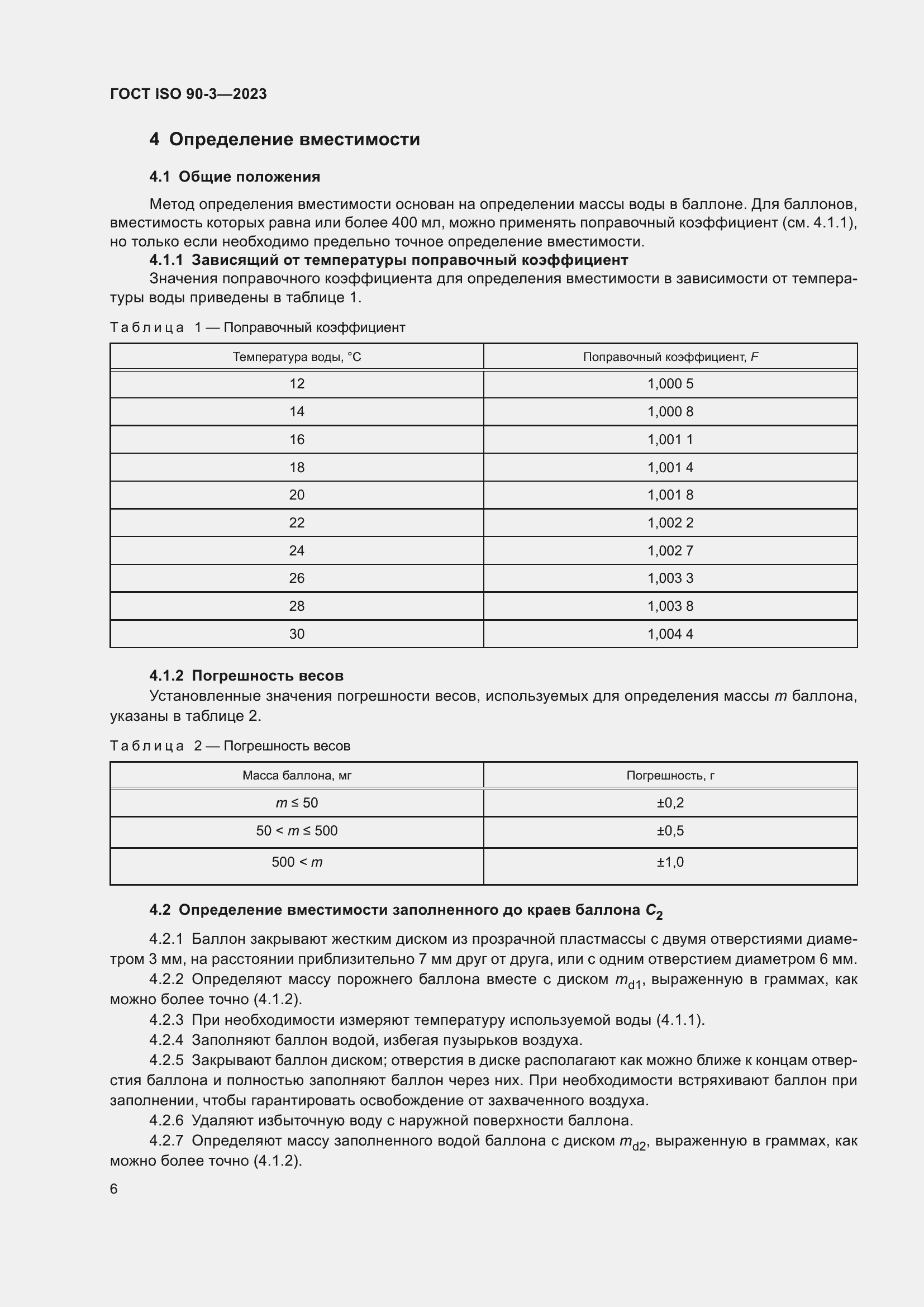 Страница 10 ГОСТ ISO 90-3-2023