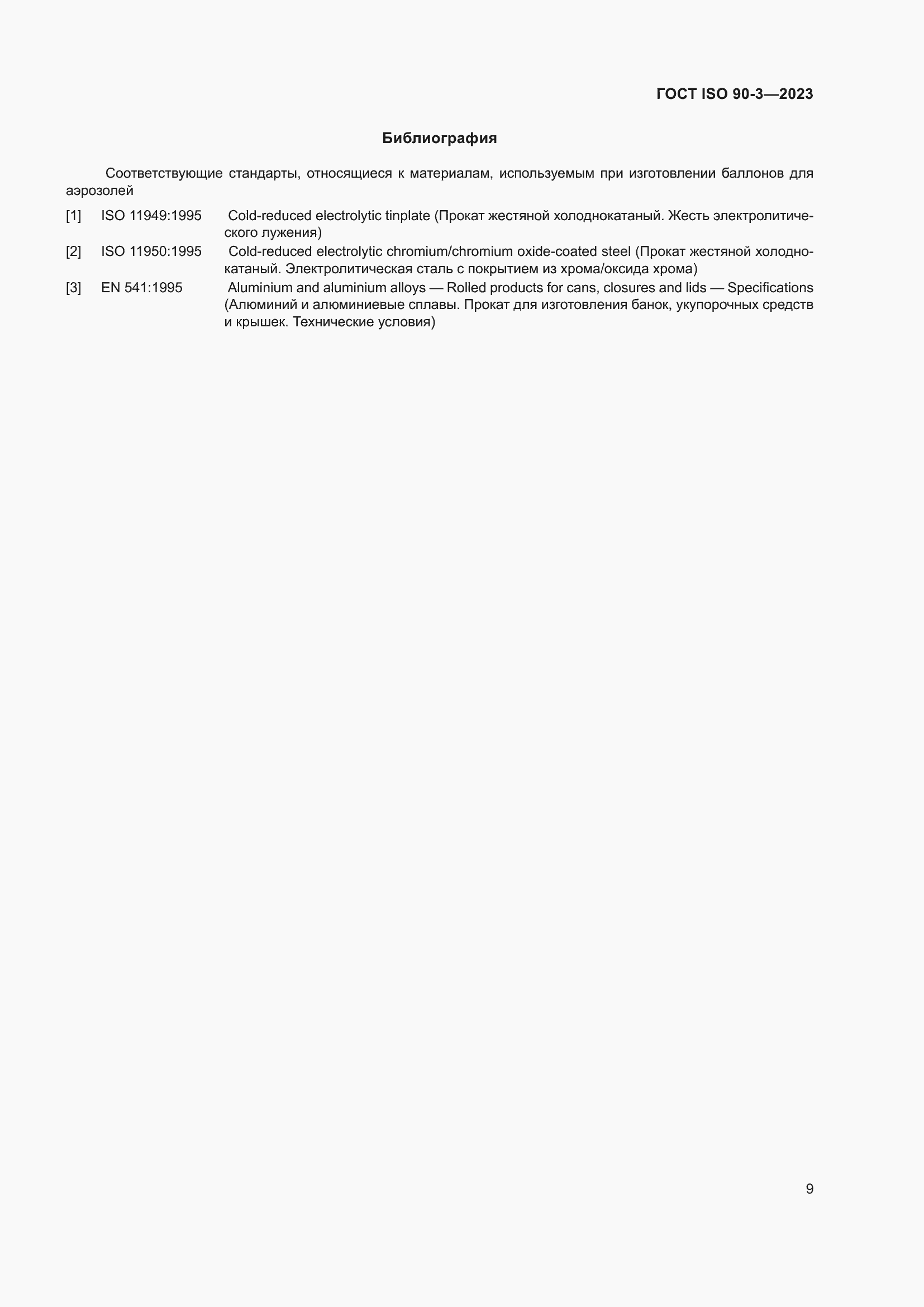 Страница 13 ГОСТ ISO 90-3-2023